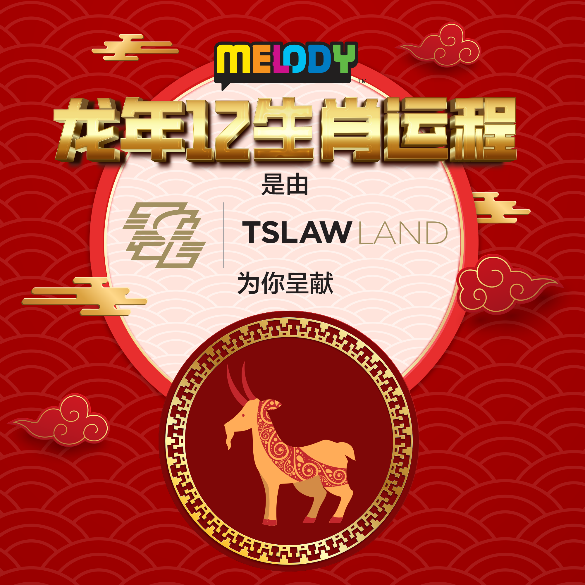 龙年生肖运势【羊】