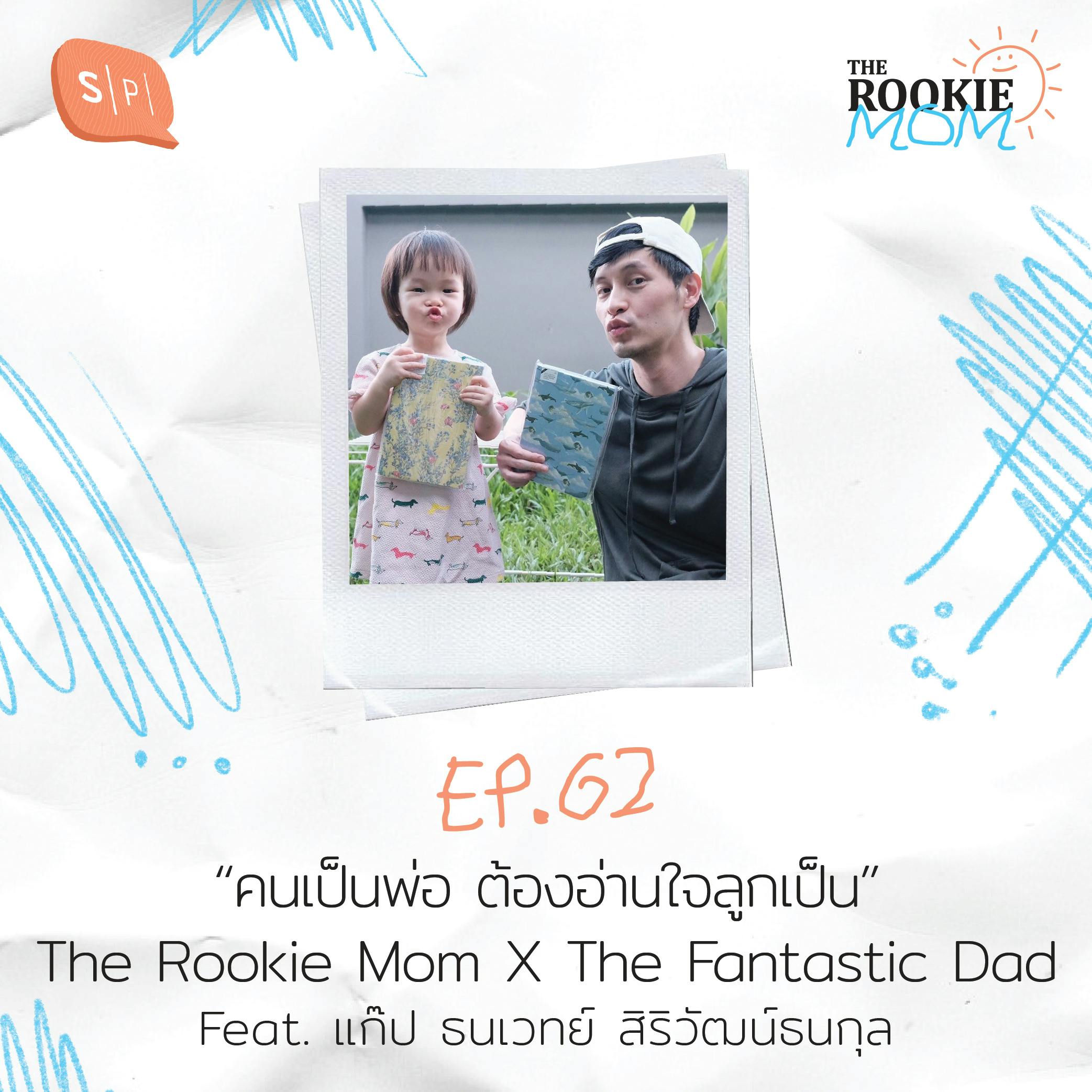 The Rookie Mom X The Fantastic Dad Feat. แก๊ป ธนเวทย์ สิริวัฒน์ธนกุล | EP62
