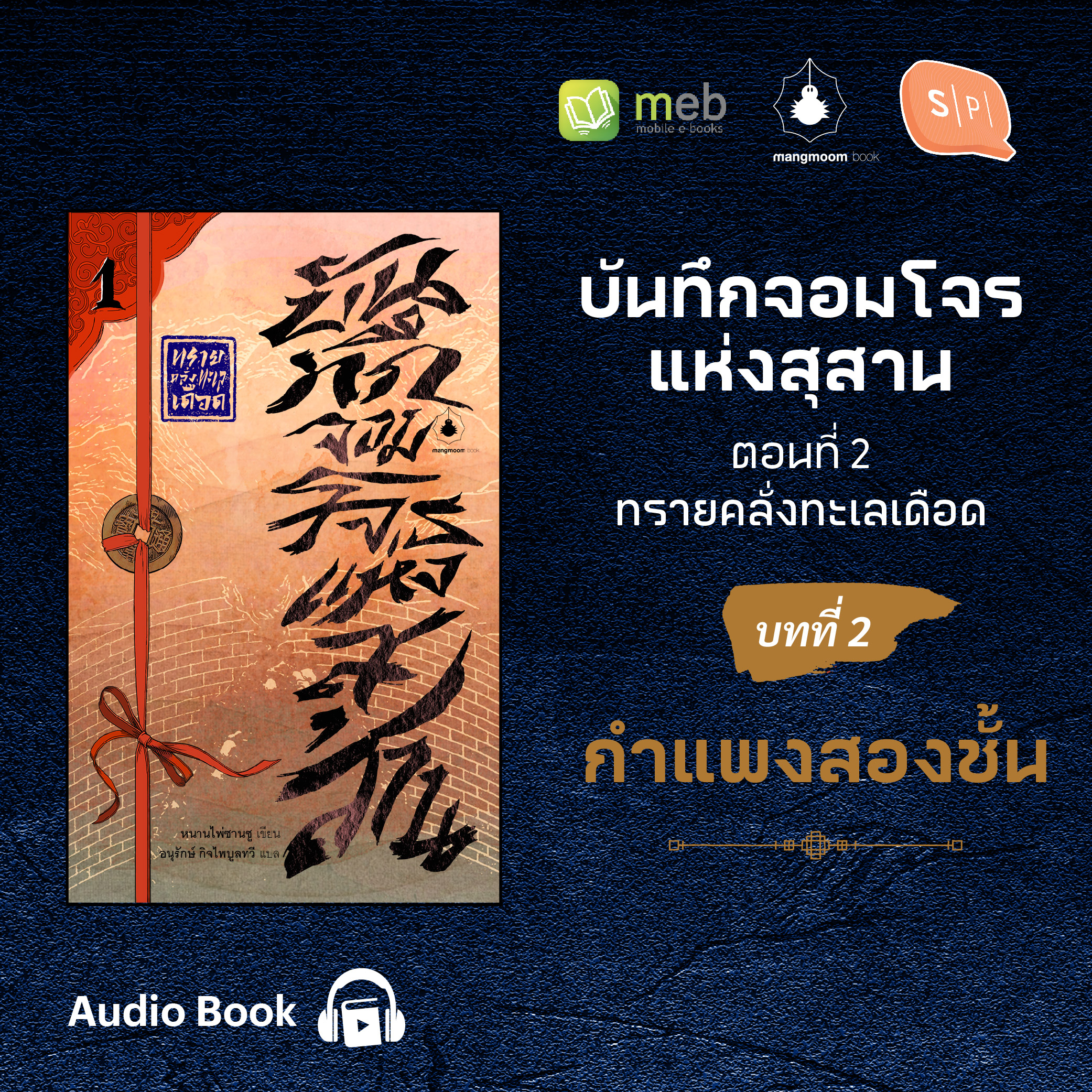 ทรายคลั่งทะเลเดือด บทที่ 2 กำแพงสองชั้น | บันทึกจอมโจรแห่งสุสาน ตอน 2
