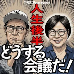 人生後半どうする会議だ!(青木さやか、ビビる大木)