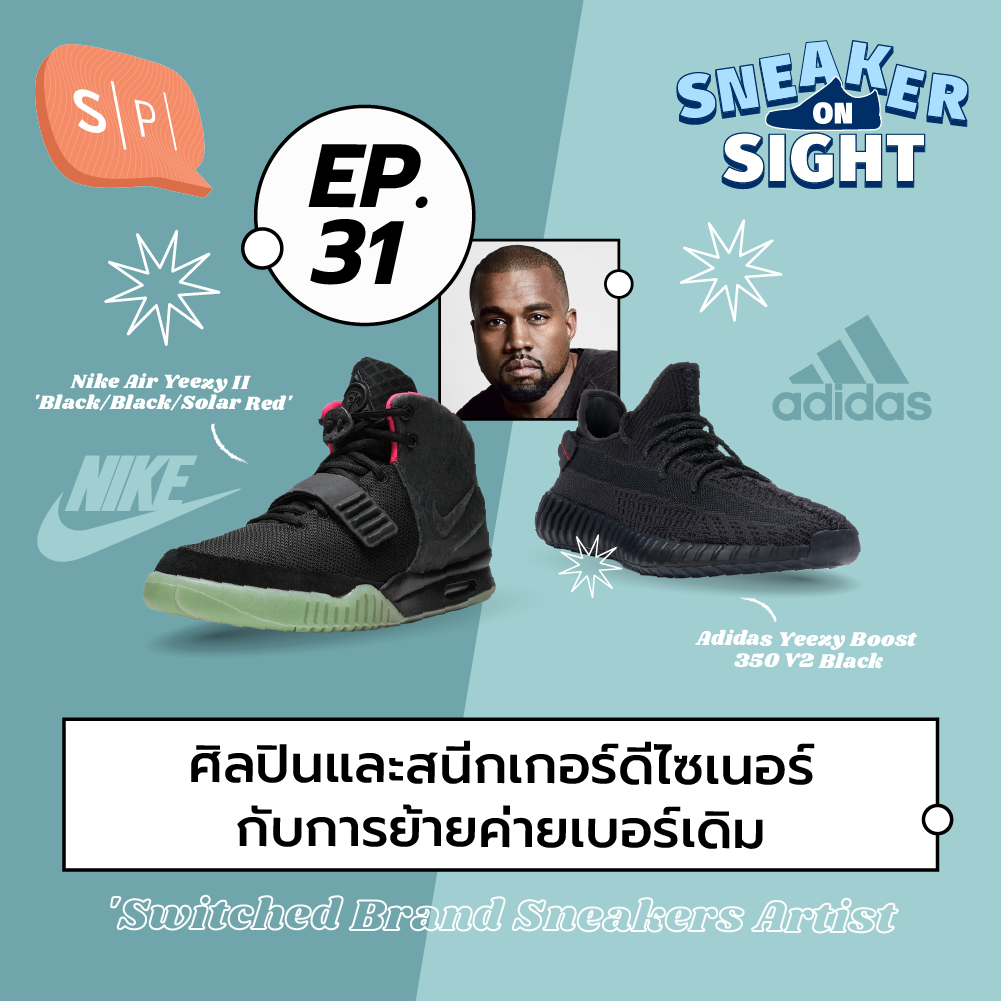 ศิลปินและสนีกเกอร์ดีไซเนอร์กับการย้ายค่ายเบอร์เดิม | Sneaker On Sight EP31