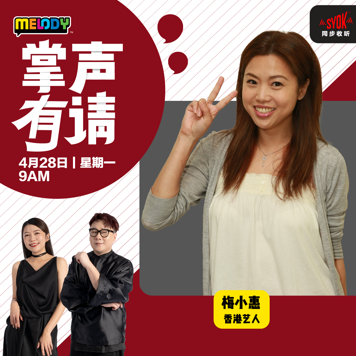 MELODY｜香港演员——梅小惠｜掌声有请