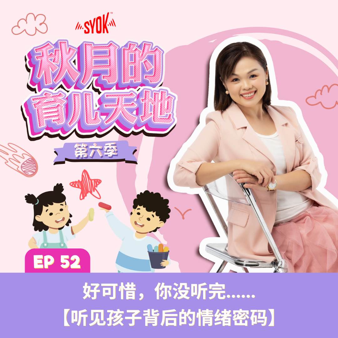 好可惜,你没听完......【听见孩子背后的情绪密码】|【秋月的育儿天地】第六季 第52集