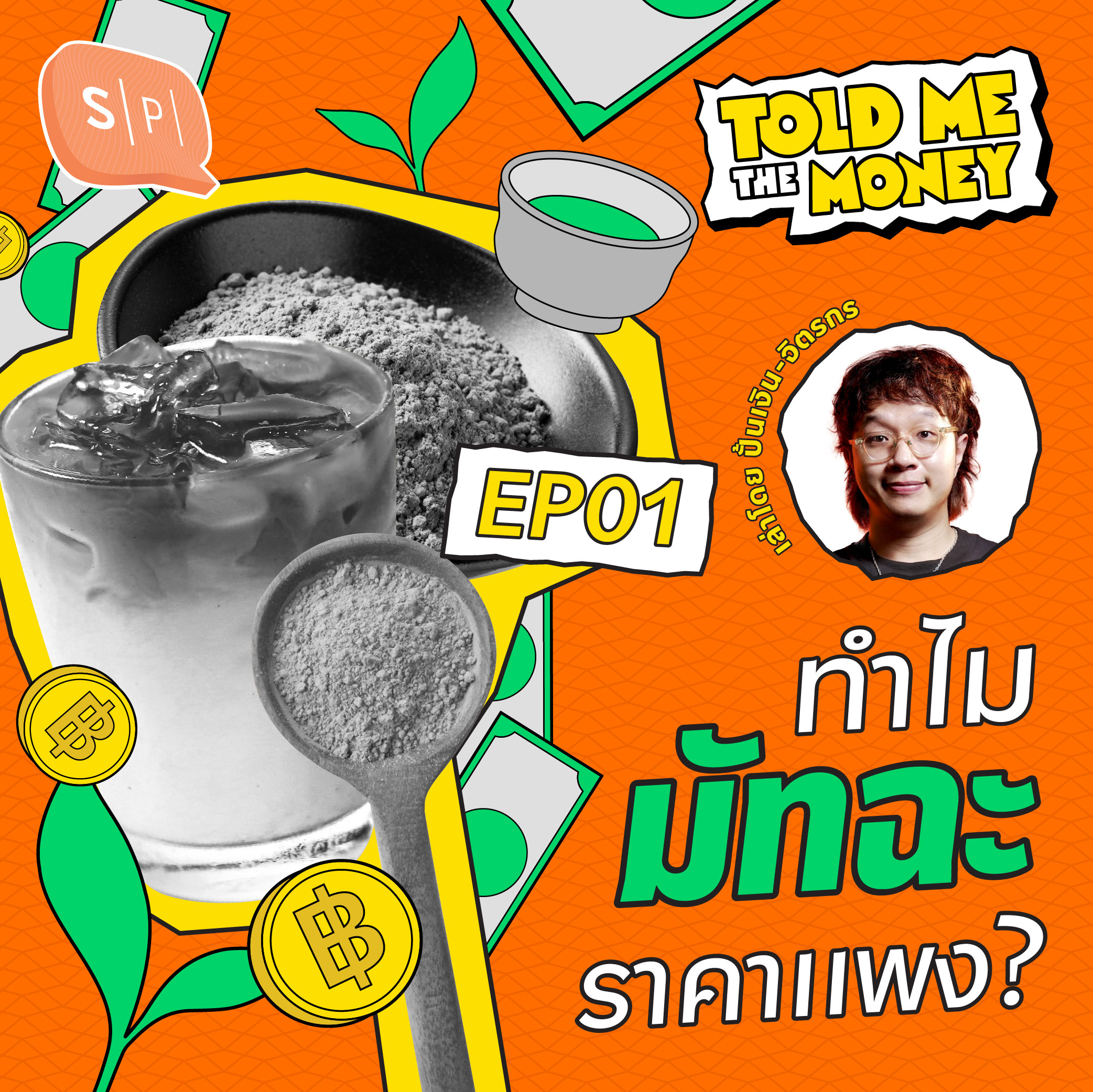 แพง พรีเมียม หายาก! มูลค่าตลาดมัทฉะปี 2025 เป็นยังไง? | TOLD ME THE MONEY EP01