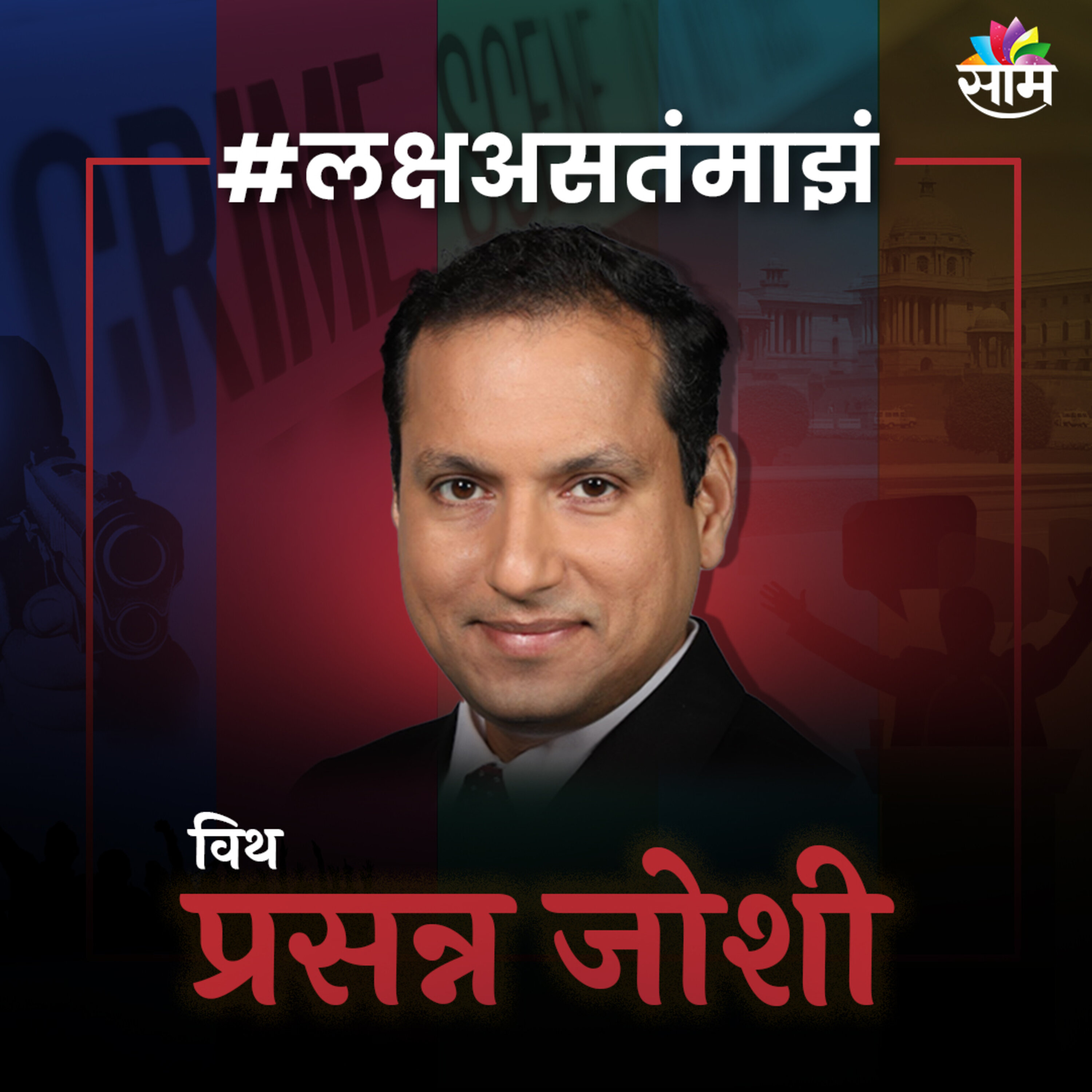 लक्ष असतं माझं विथ प्रसन्न जोशी (Laksha  asta majha with Prasanna Joshi)