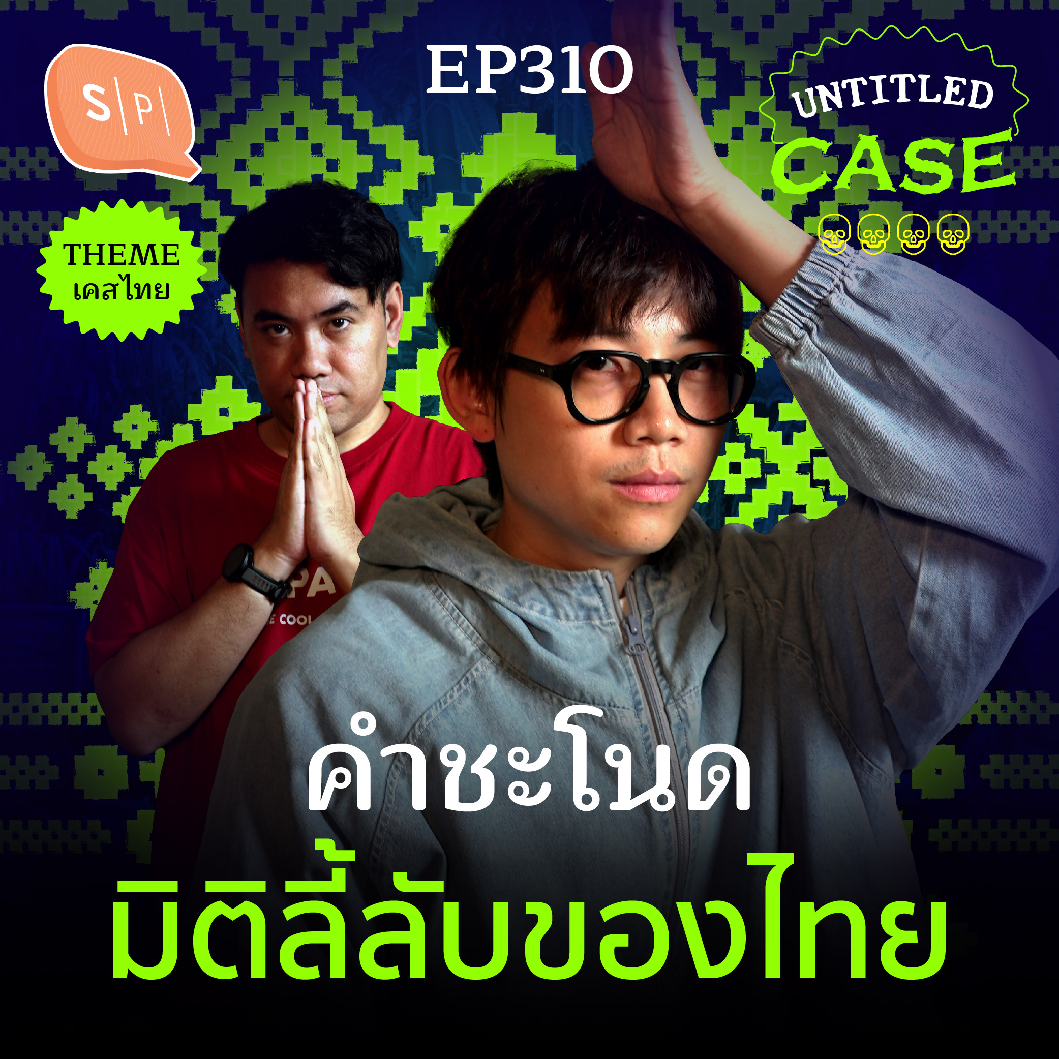 คำชะโนด มิติลี้ลับของไทย | Untitled Case EP310