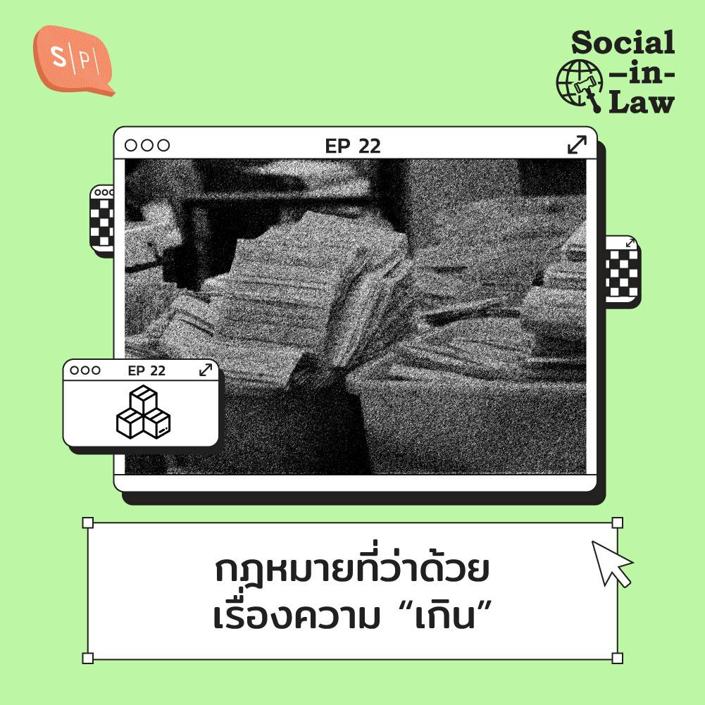 SIL22 กฎหมายที่ว่าด้วยเรื่องความ “เกิน” ของราคาสินค้าและเสียงรบกวน SIL22 กฎหมายที่ว่าด้วยเรื่องความ “เกิน” ของราคาสินค้าและเสียงรบกวน