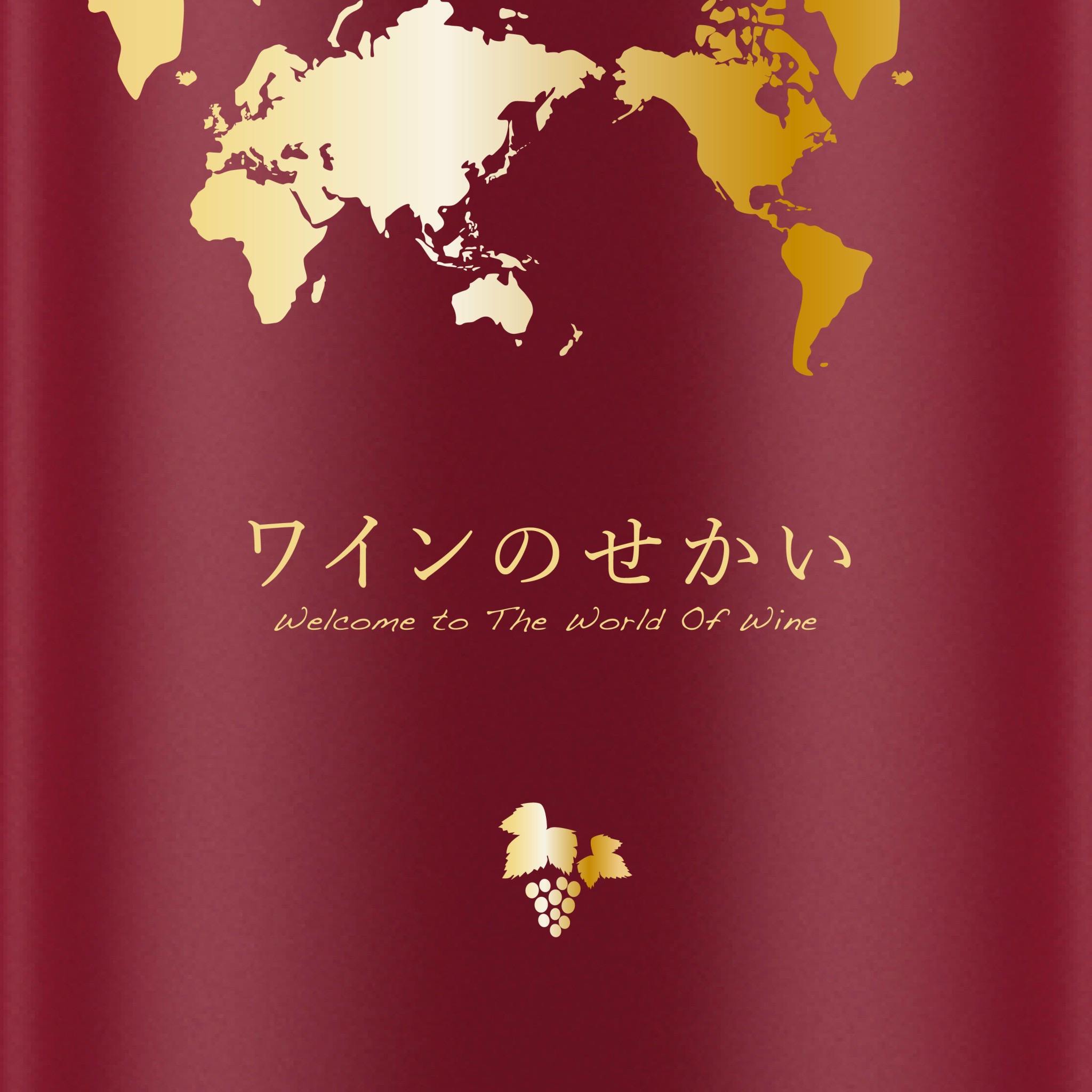 #001 北海道ワインの魅力に迫る！