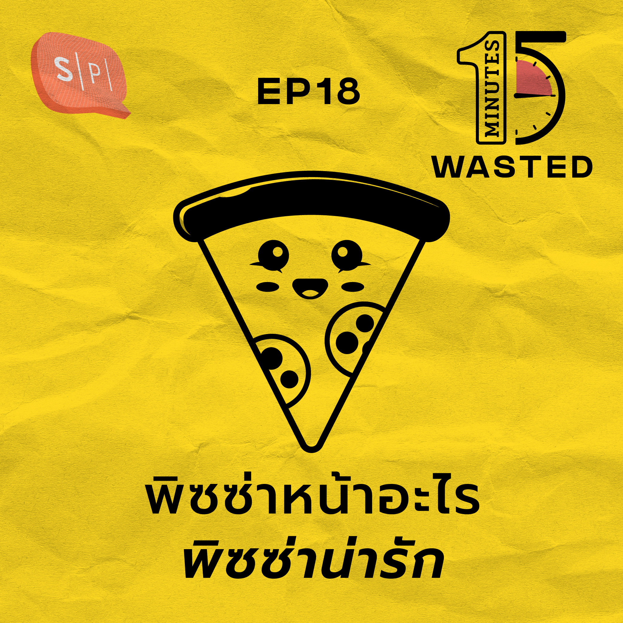 พิซซ่าหน้าอะไร พิซซ่าน่ารัก | 15 Minutes Wasted EP18