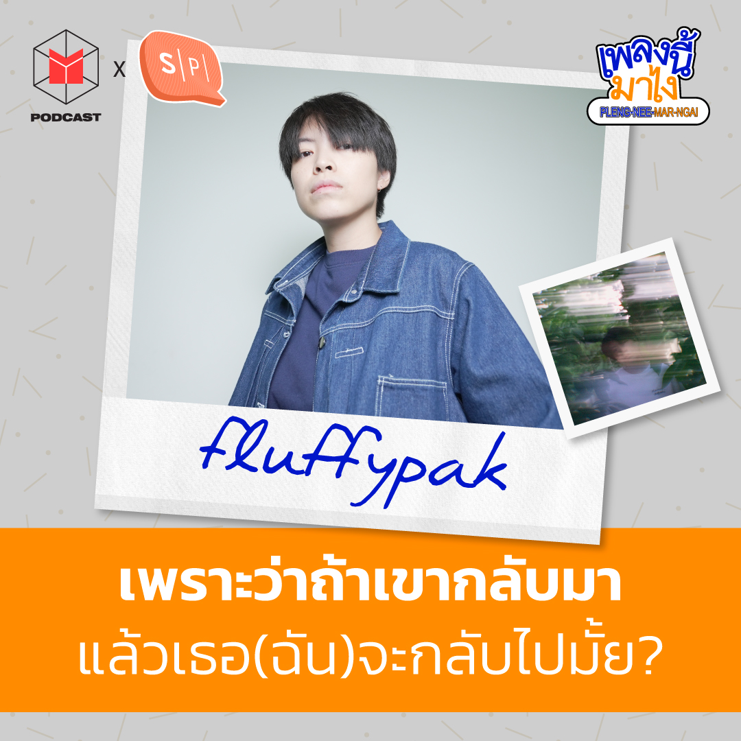 fluffypak - เพราะว่าถ้าเขากลับมา แล้วเธอ(ฉัน)จะกลับไปมั้ย? | เพลงนี้มาไง EP41