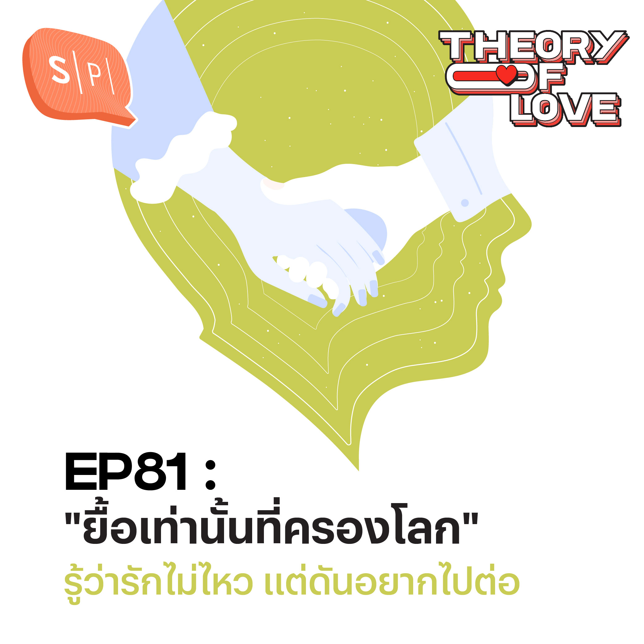 "ยื้อเท่านั้นที่ครองโลก" รู้ว่ารักไม่ไหว แต่ดันอยากไปต่อ | Theory of Love EP81