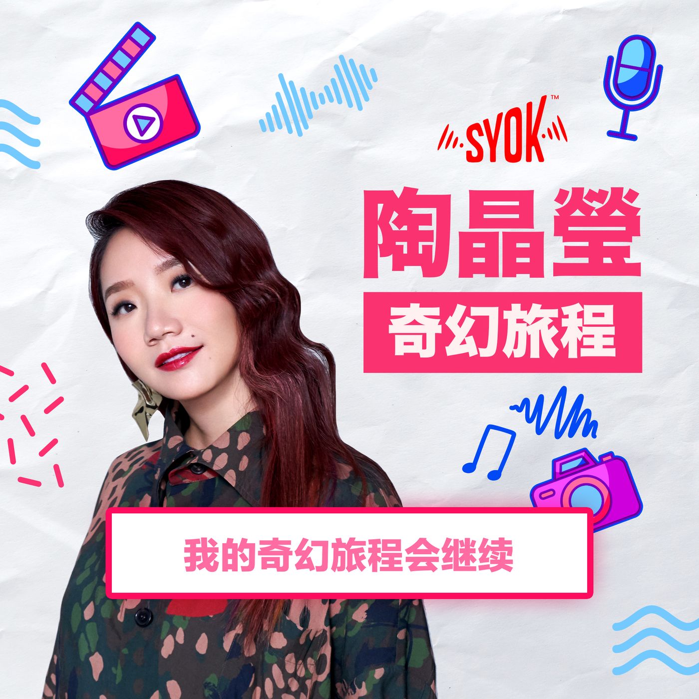 我的奇幻旅程会继续！｜陶晶瑩《奇幻旅程》第8集