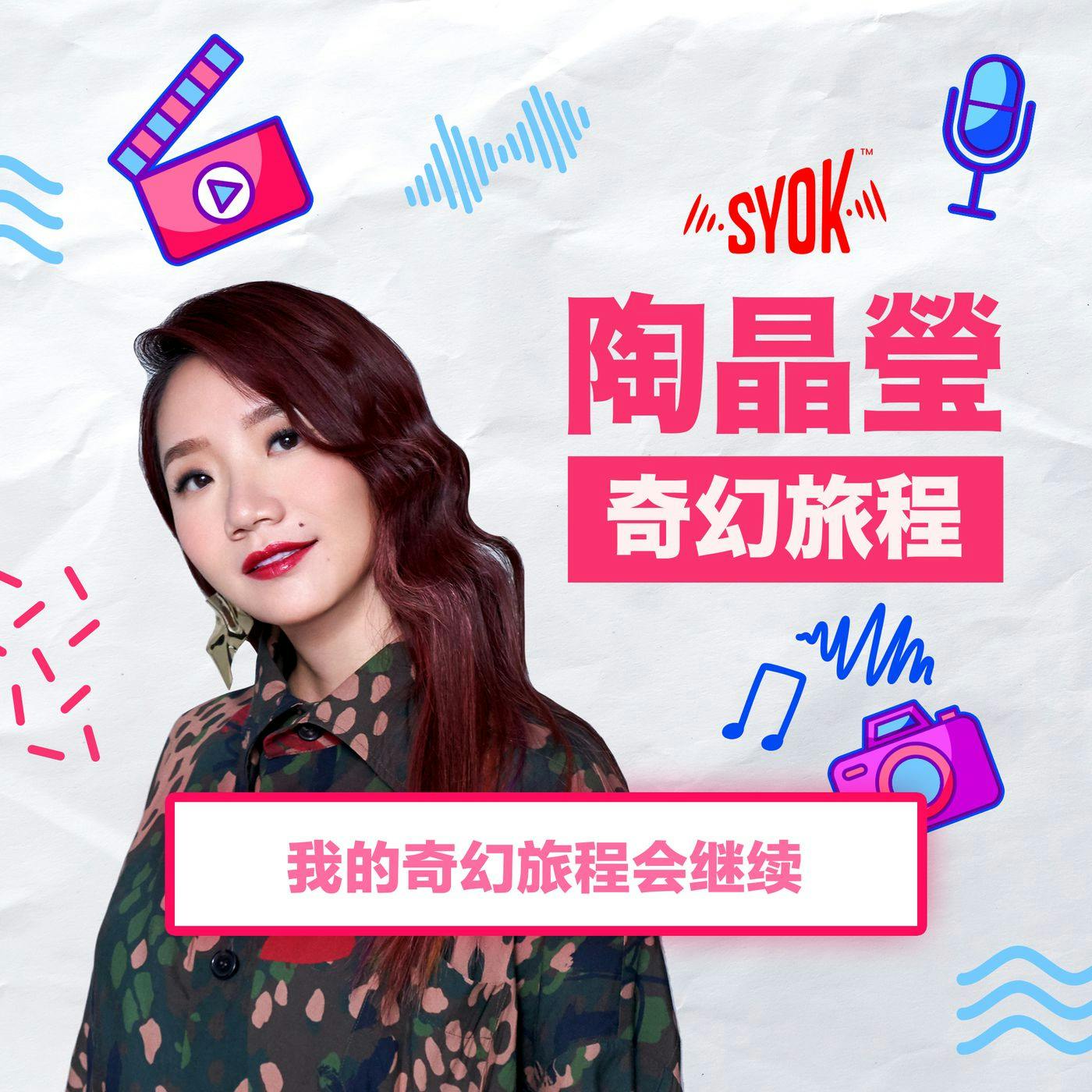 我的奇幻旅程会继续!|陶晶瑩《奇幻旅程》第8集 我的奇幻旅程会继续!|陶晶瑩《奇幻旅程》第8集