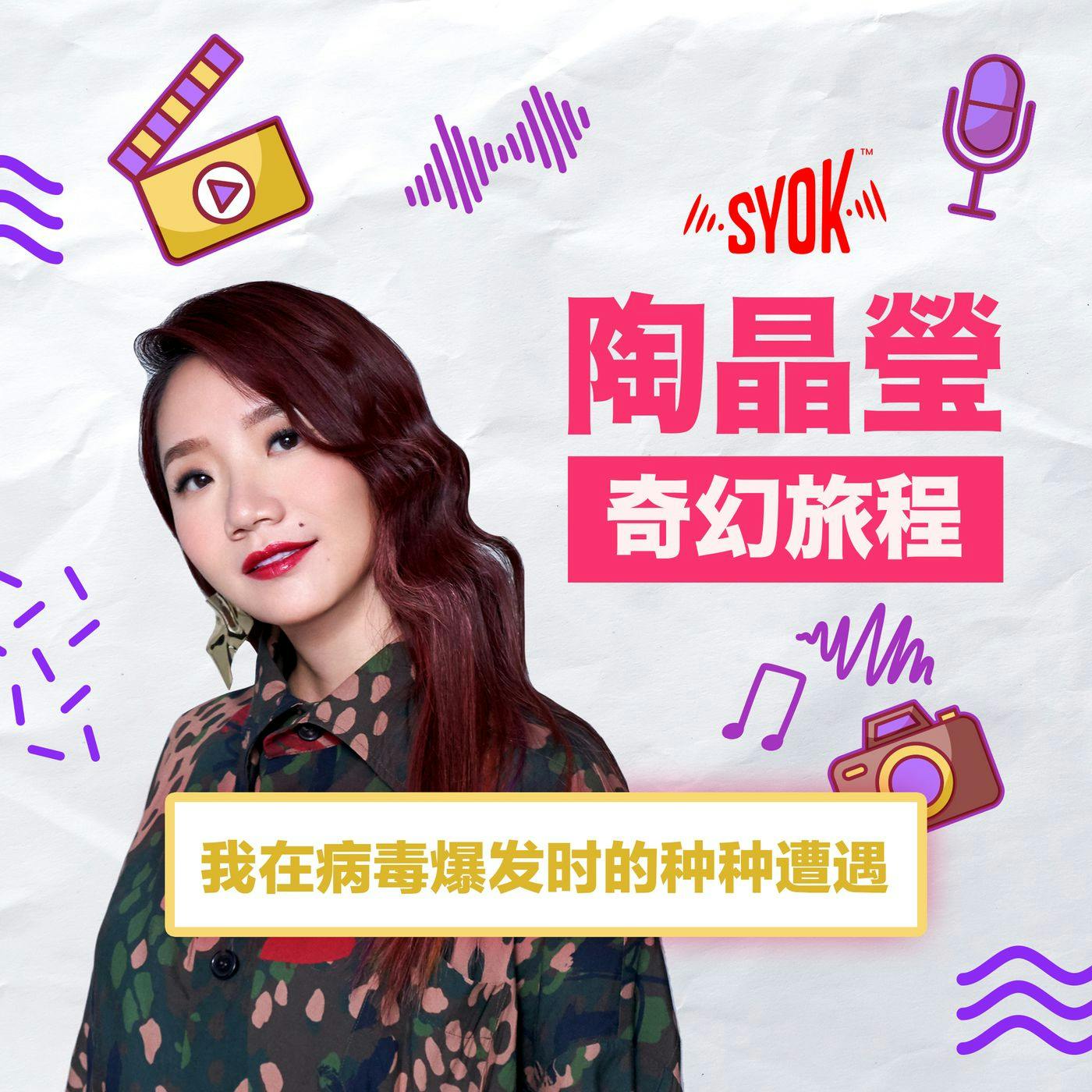 我在疫情下、防疫的日子|陶晶瑩《奇幻旅程》第2集 我在疫情下、防疫的日子|陶晶瑩《奇幻旅程》第2集