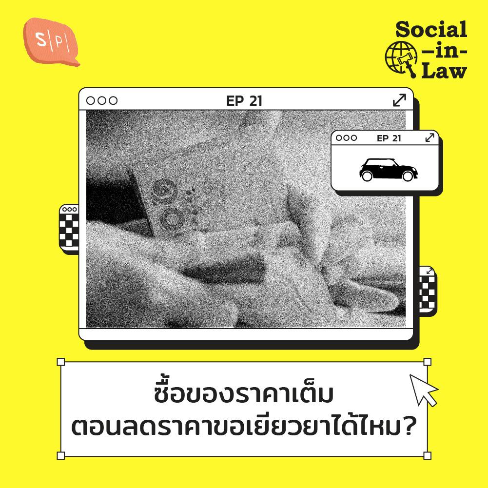 SIL21 ซื้อของราคาเต็ม ตอนลดราคาขอเยียวยาได้ไหม? SIL21 ซื้อของราคาเต็ม ตอนลดราคาขอเยียวยาได้ไหม?