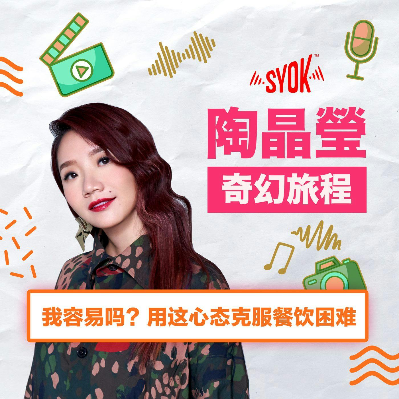 我容易吗?用这心态克服餐饮困难|陶晶瑩《奇幻旅程》第7集 我容易吗?用这心态克服餐饮困难|陶晶瑩《奇幻旅程》第7集