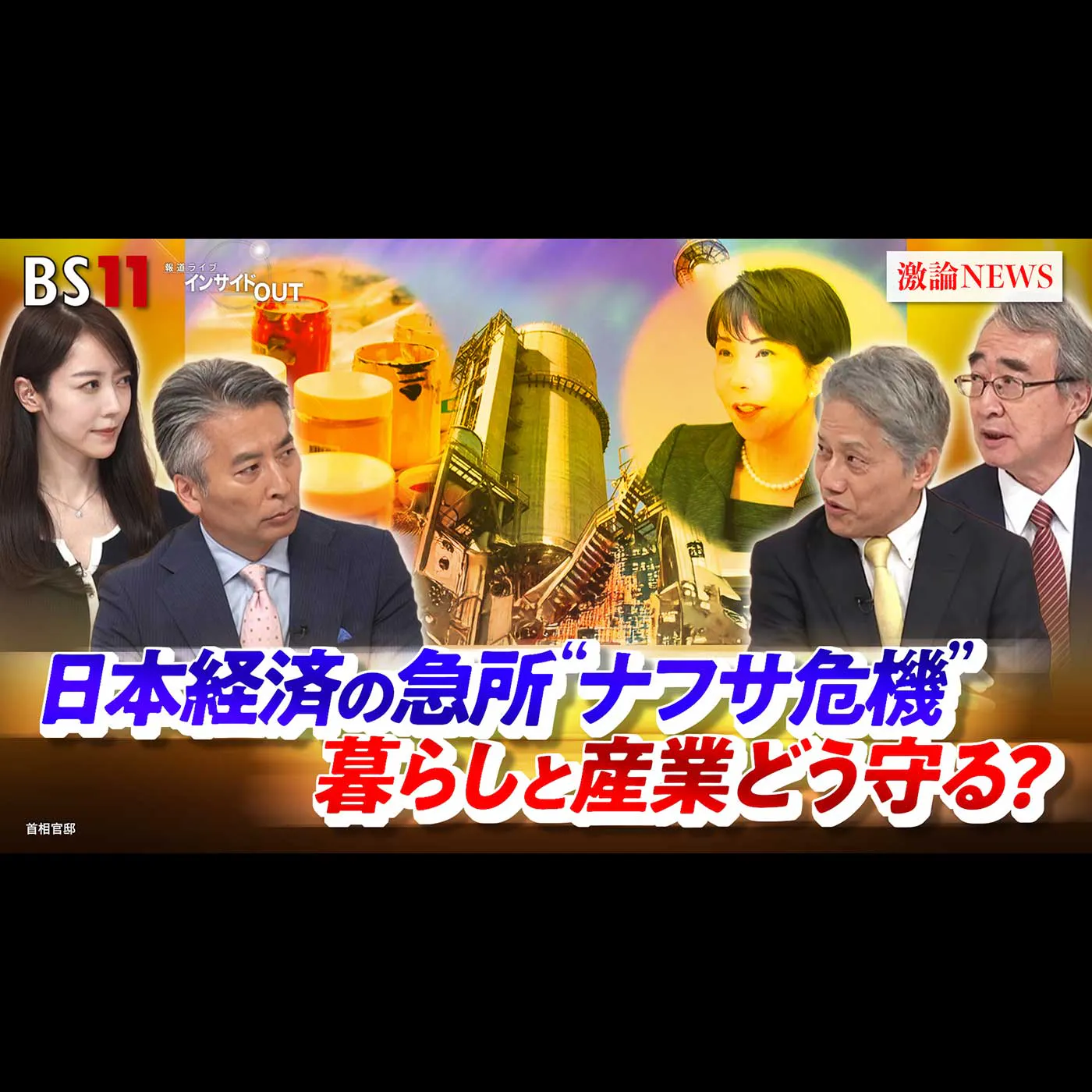 「日本経済の急所"ナフサ危機" 暮らしと産業どう守る?」2026年5月26日(火) episode artwork