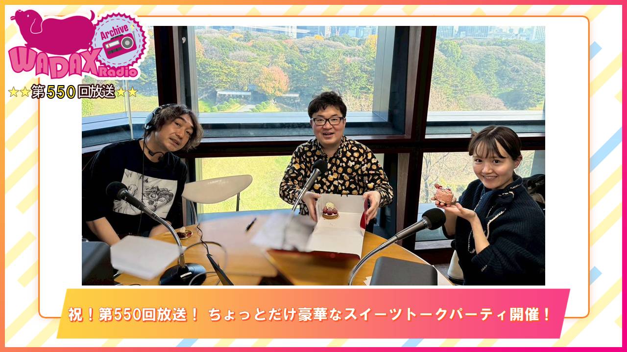 第550回放送　和田昌之と尾崎由香と世界のWADAX Radio