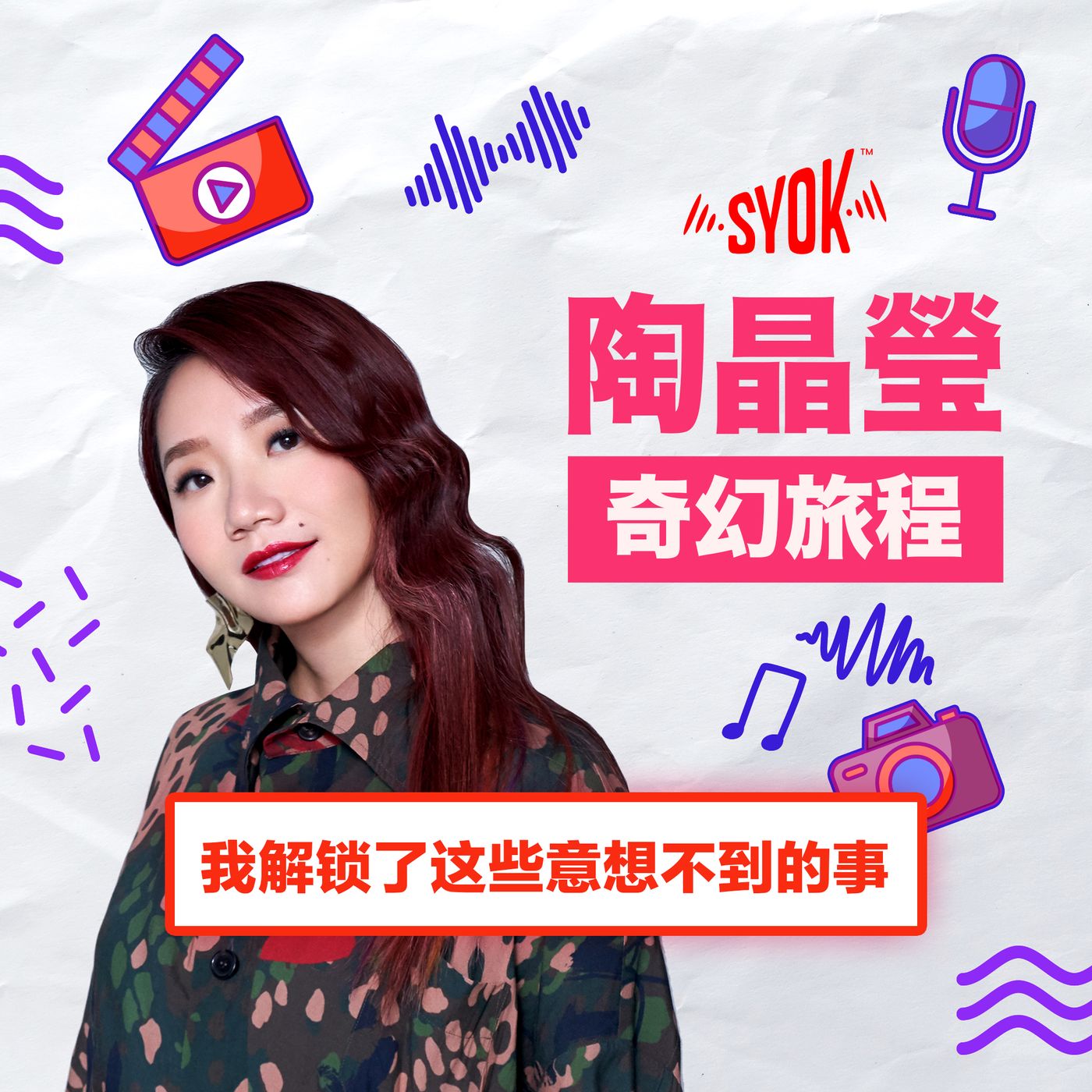 我解锁了这些意想不到的事｜陶晶瑩《奇幻旅程》第4集