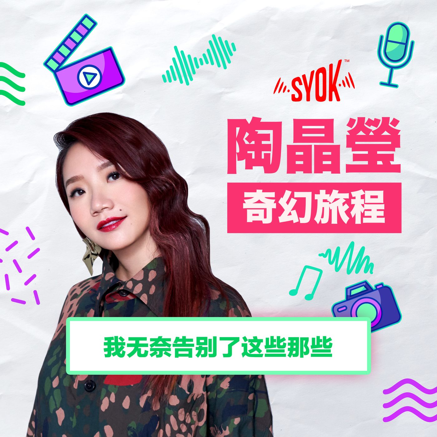 我无奈告别了这些那些｜陶晶瑩《奇幻旅程》第3集