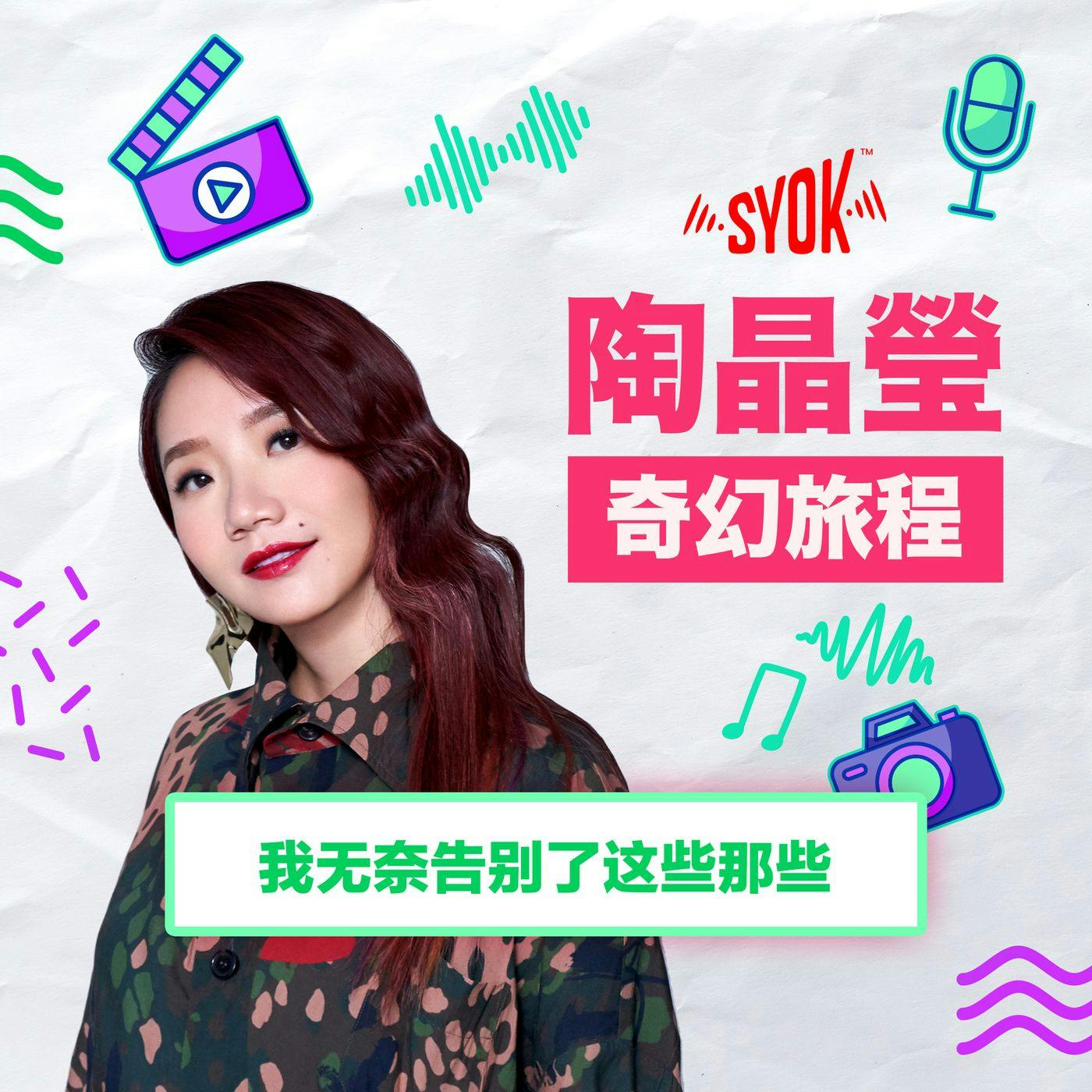 我无奈告别了这些那些|陶晶瑩《奇幻旅程》第3集 我无奈告别了这些那些|陶晶瑩《奇幻旅程》第3集