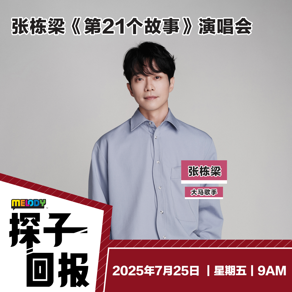 MELODY|191档案:张栋梁《第21个故事》演唱会 嘉宾:大马歌手——张栋梁|探子回报