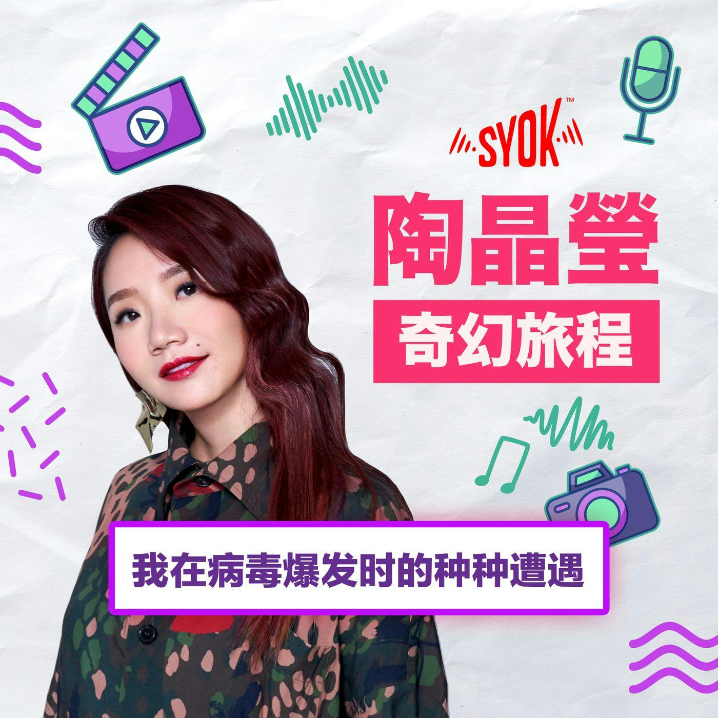 我在病毒爆发时的种种遭遇|陶晶瑩《奇幻旅程》第1集 我在病毒爆发时的种种遭遇|陶晶瑩《奇幻旅程》第1集