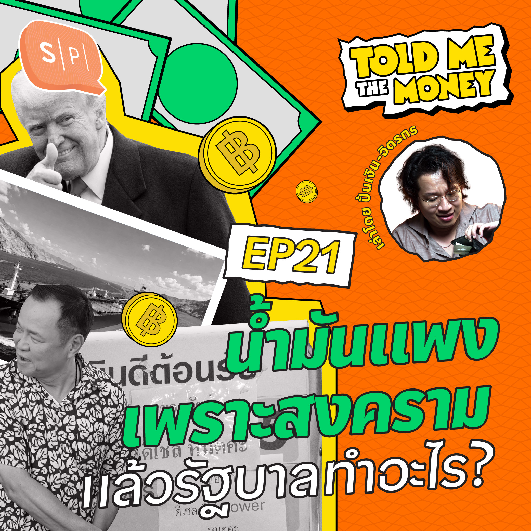 รวมวิกฤติน้ำมันแพงจากสงคราม รัฐบาลแก้ปัญหาปากท้องยังไง? | TOLD ME THE MONEY EP21