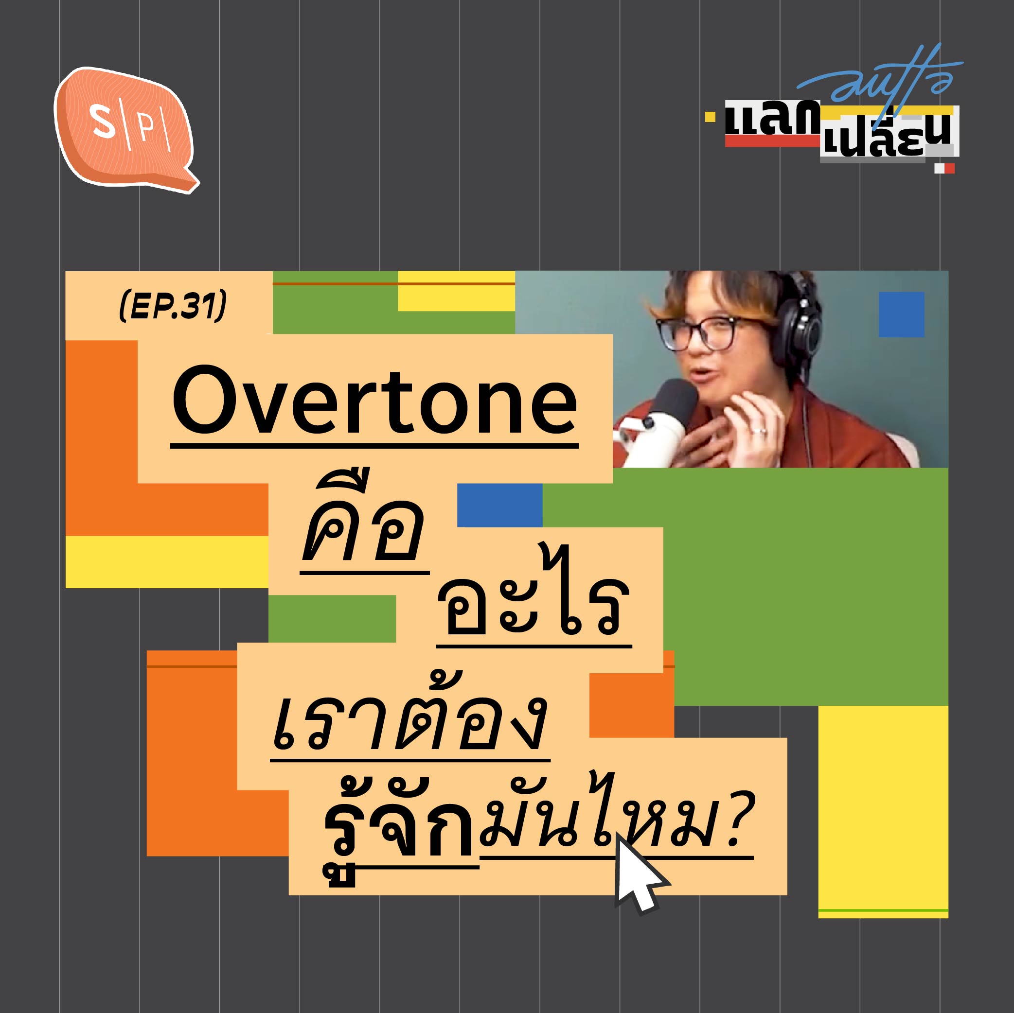 Overtone คืออะไร เราต้องรู้จักมันไหม? | AUTTA แลกเปลี่ยน EP31
