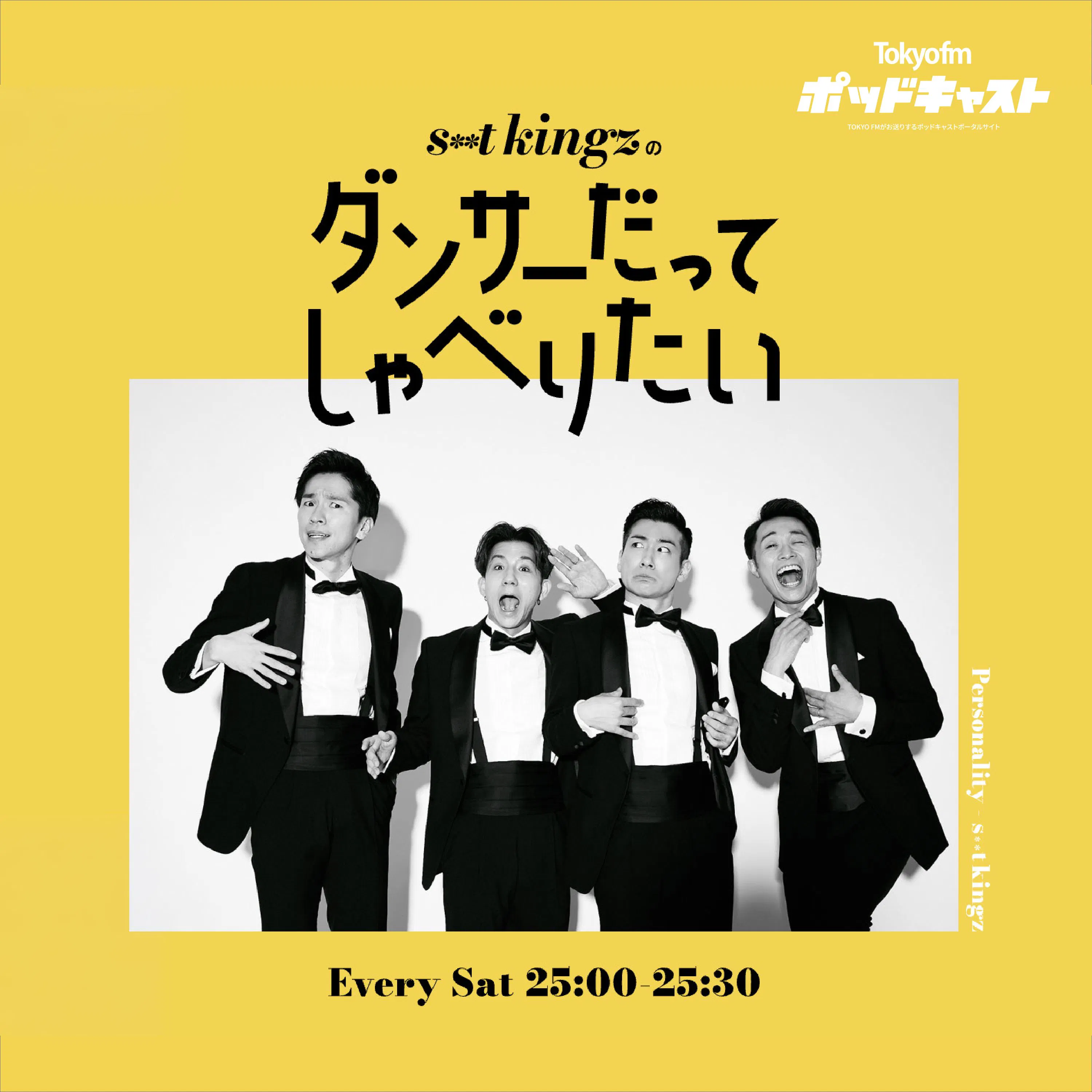 Artwork for s**t kingzのダンサーだってしゃべりたい
