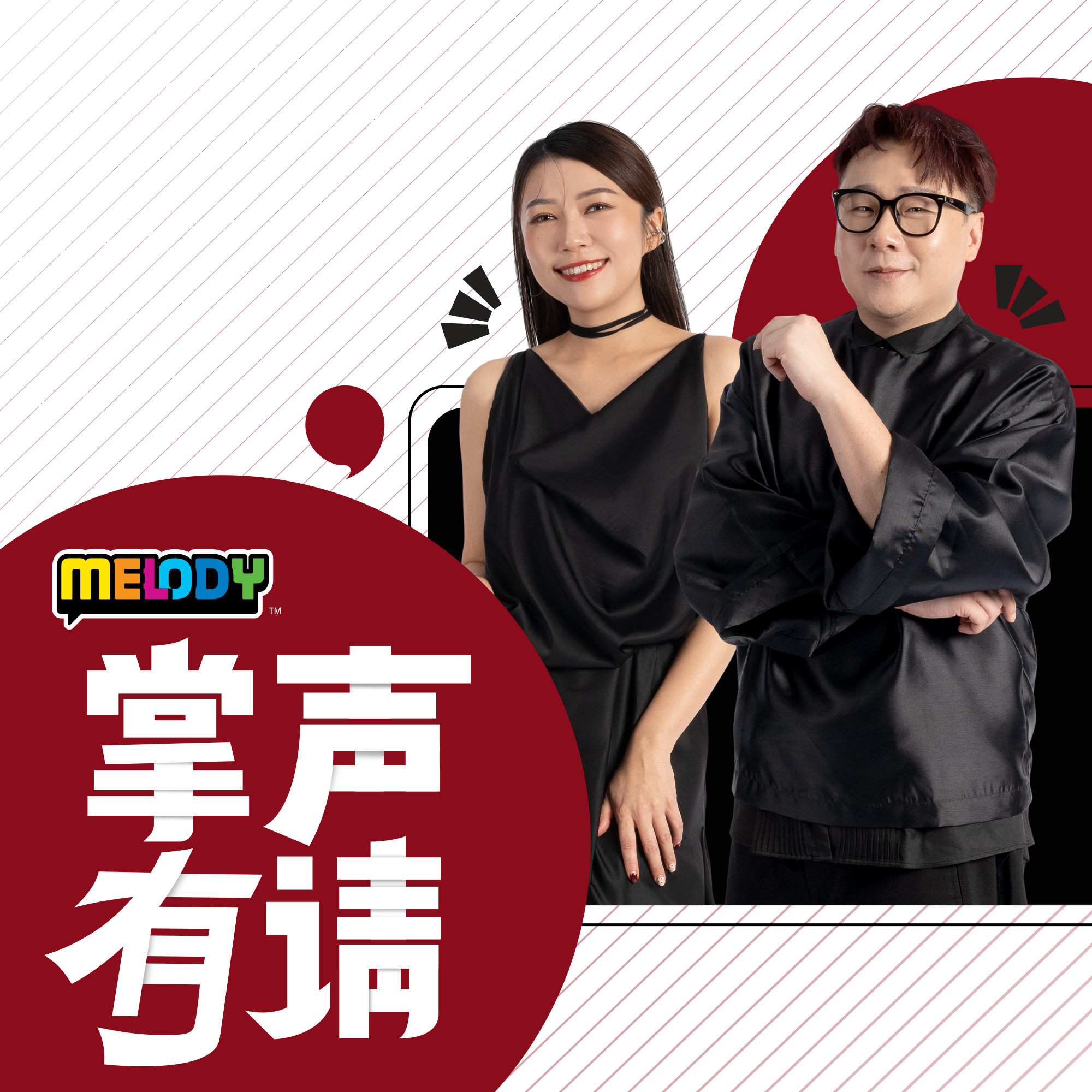 MELODY｜香港无线电视制作部总监——徐正康｜掌声有请