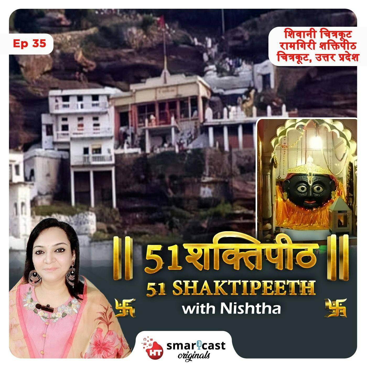 शिवानी चित्रकूट | रामगिरी शक्तिपीठ - चित्रकूट, उत्तर प्रदेश शिवानी चित्रकूट | रामगिरी शक्तिपीठ - चित्रकूट, उत्तर प्रदेश