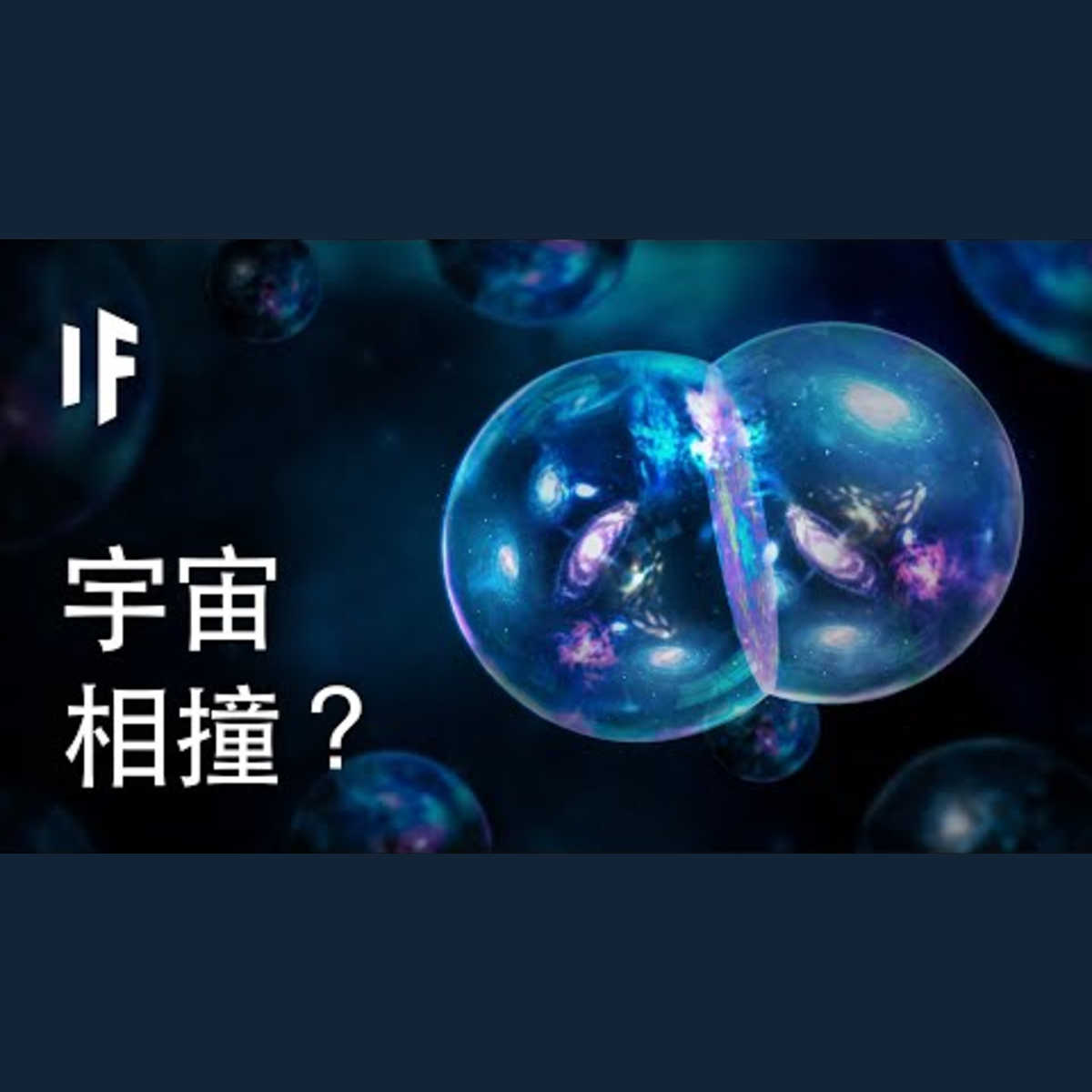如果我們的宇宙和另一個宇宙相撞？| 大膽科學 episode artwork