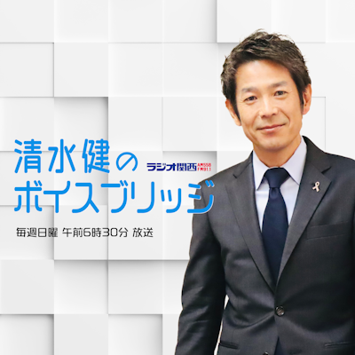 清水健のボイスブリッジ | ラジオ関西 AM558 FM91.1
