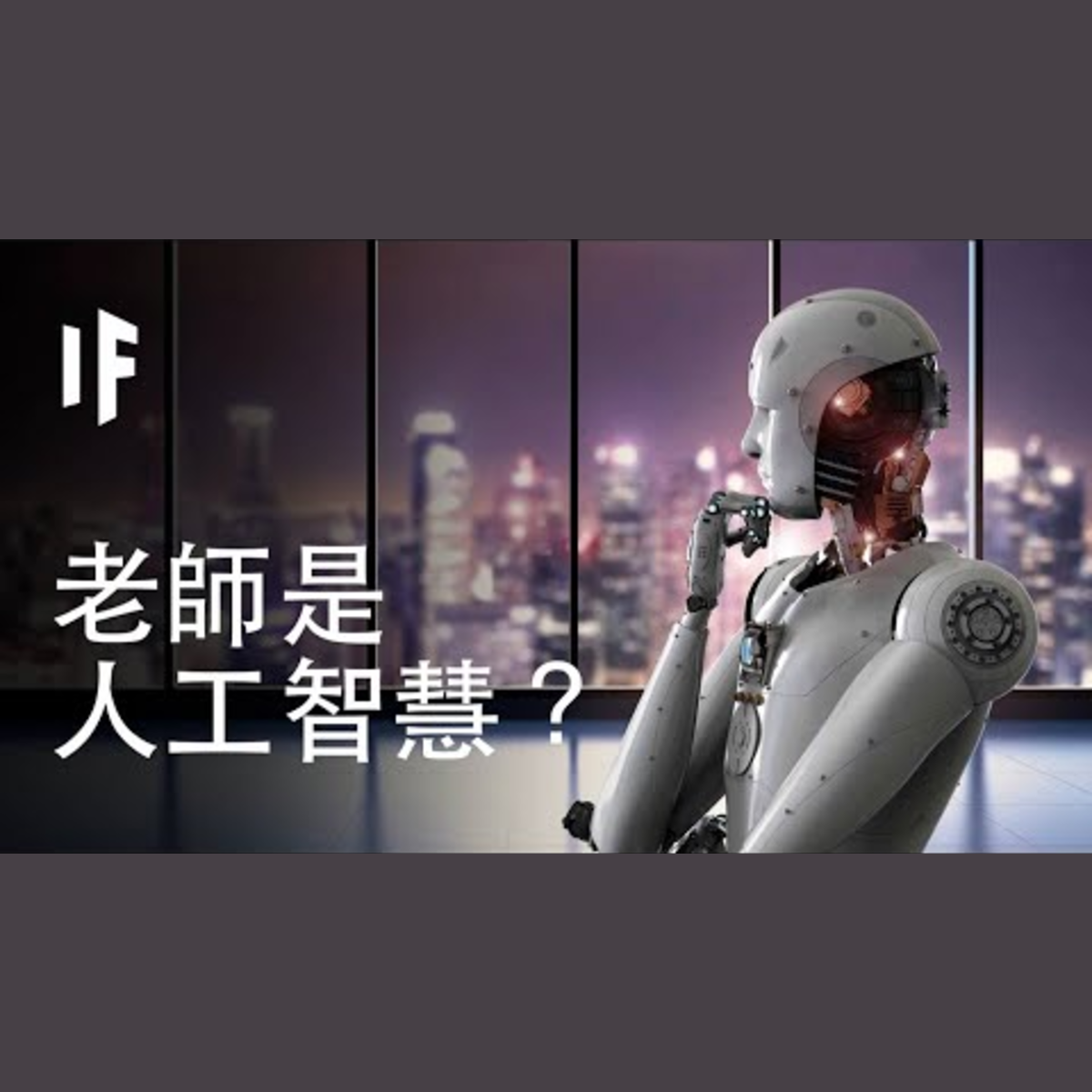 【中文配音】如果你的老師是人工智慧？｜大膽科學 episode artwork
