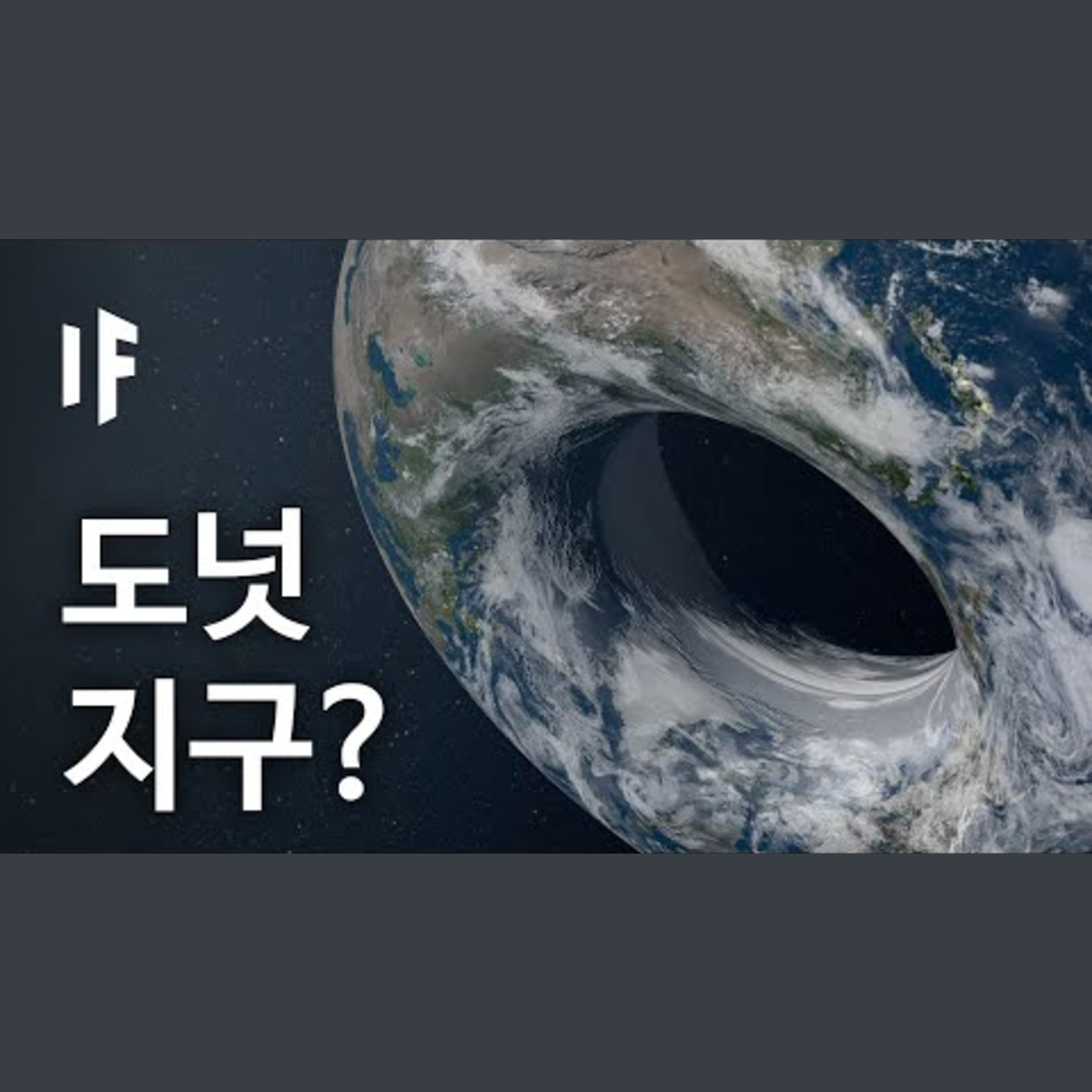 만약에 지구가 도넛처럼 생겼다면? | 만약에 What If Korea episode artwork