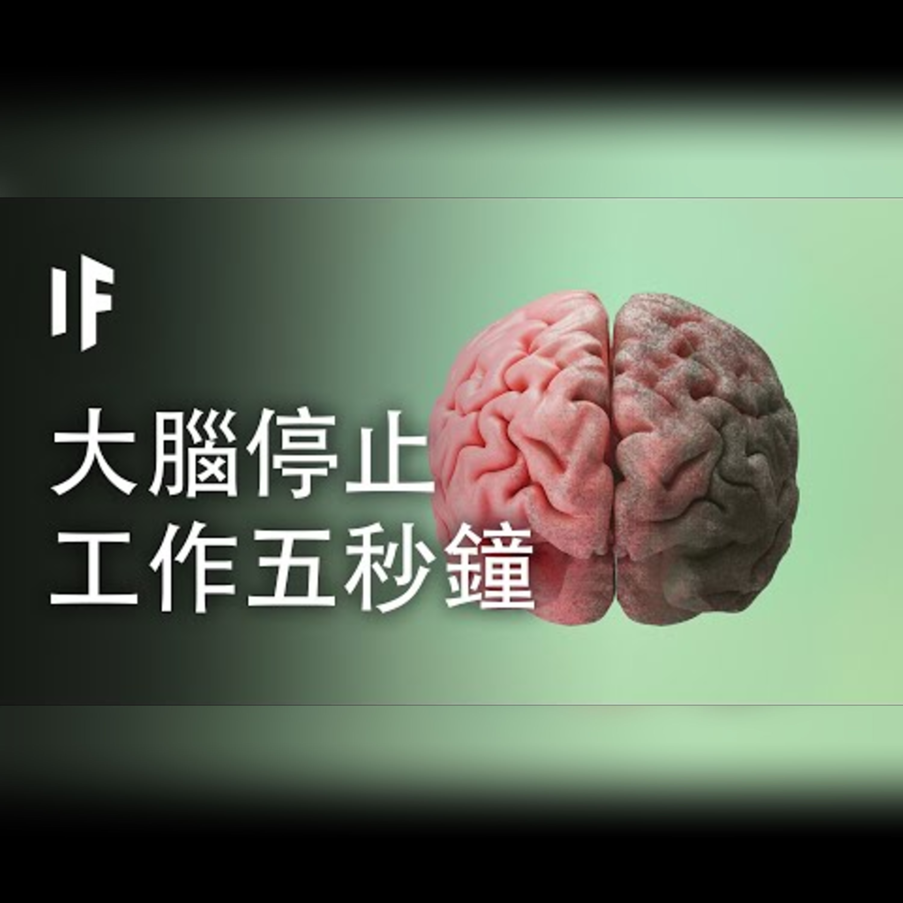 如果你的大腦停止工作五秒鐘會如何?【中配】｜大膽科學 episode artwork