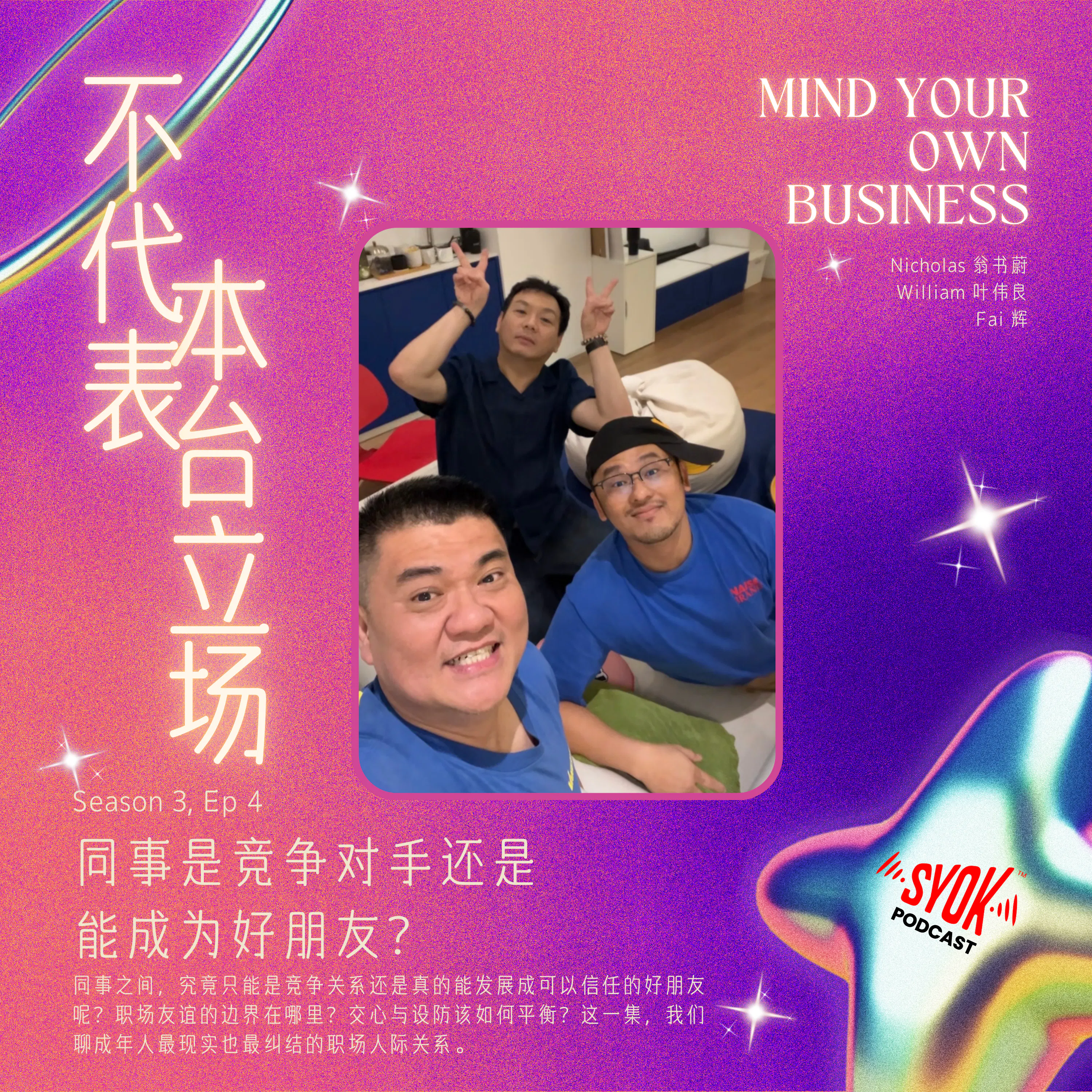 同事是竞争对手还是能成为好朋友?|【不代表本台立场】S3E4 episode artwork