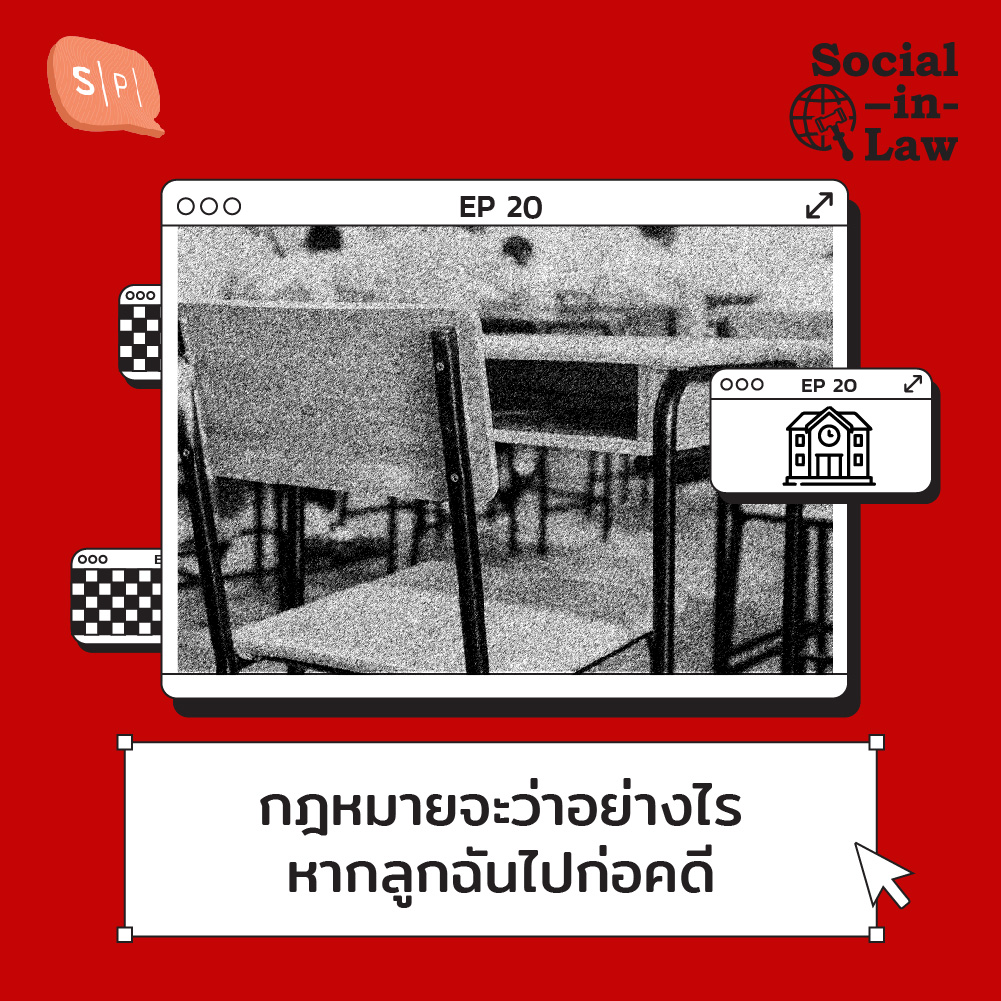 SIL20 กฎหมายจะว่าอย่างไร หากลูกฉันไปก่อคดี