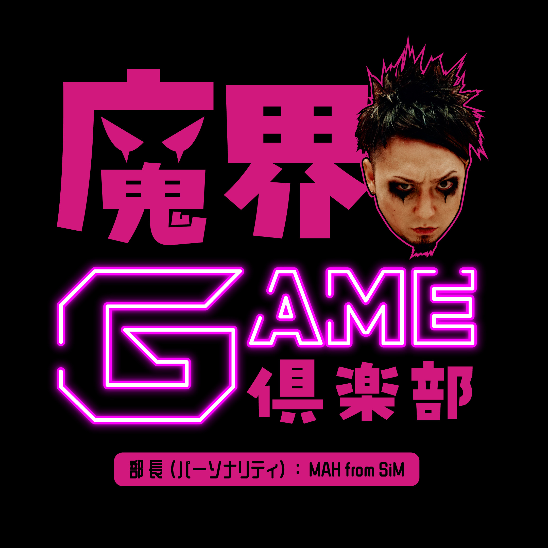 STAGE07  : MAH ハマってる＆楽しみにしてる新作GAMEで魔界GAME倶楽部