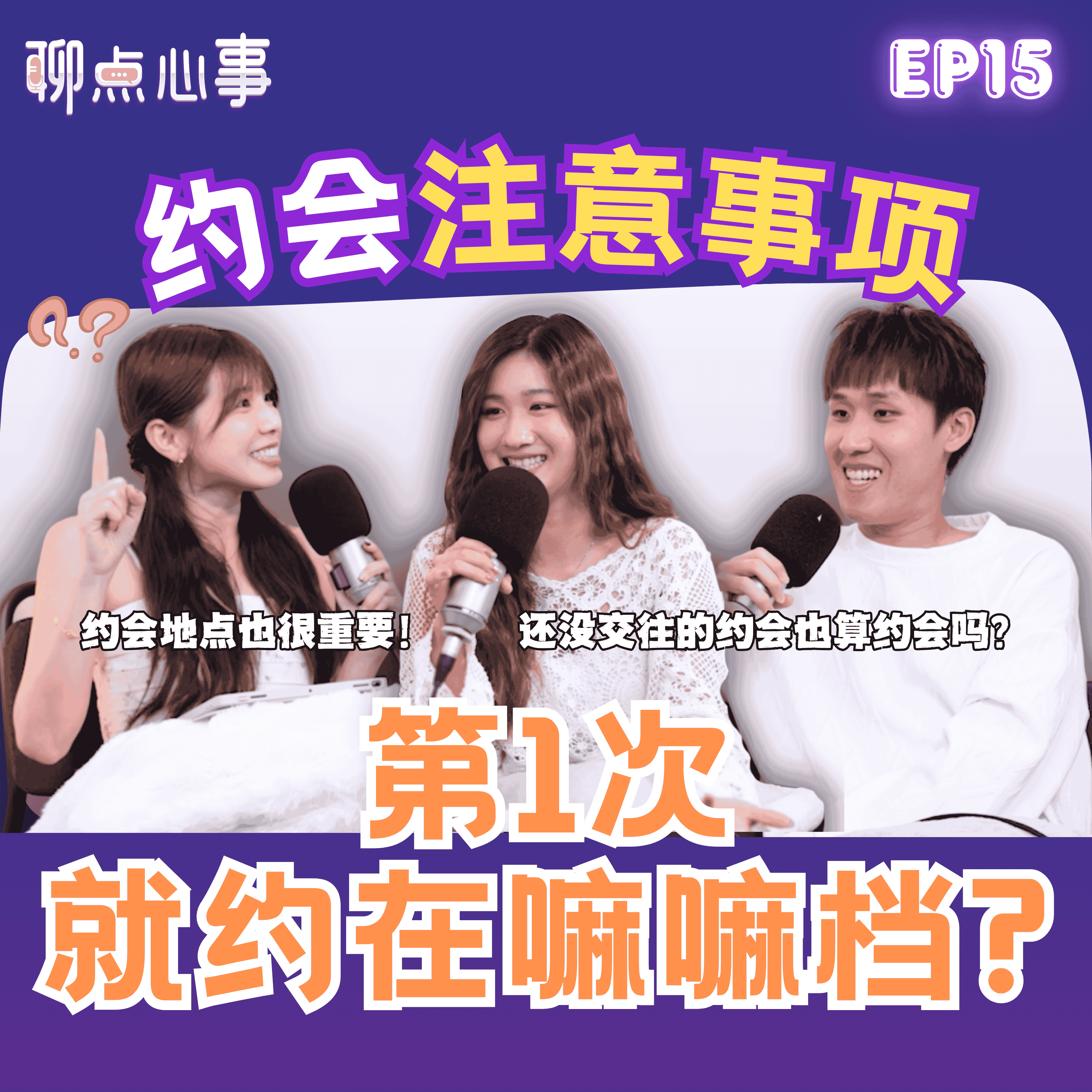 初次约会在Mamak超踩雷?! 第一次约会要注意什么｜AA制还是男生买单｜女生应该主动约男生吗？第一次见父母要怎么办！（ft. 林大咏、Nikki、Vivian） EP15【聊点心事】