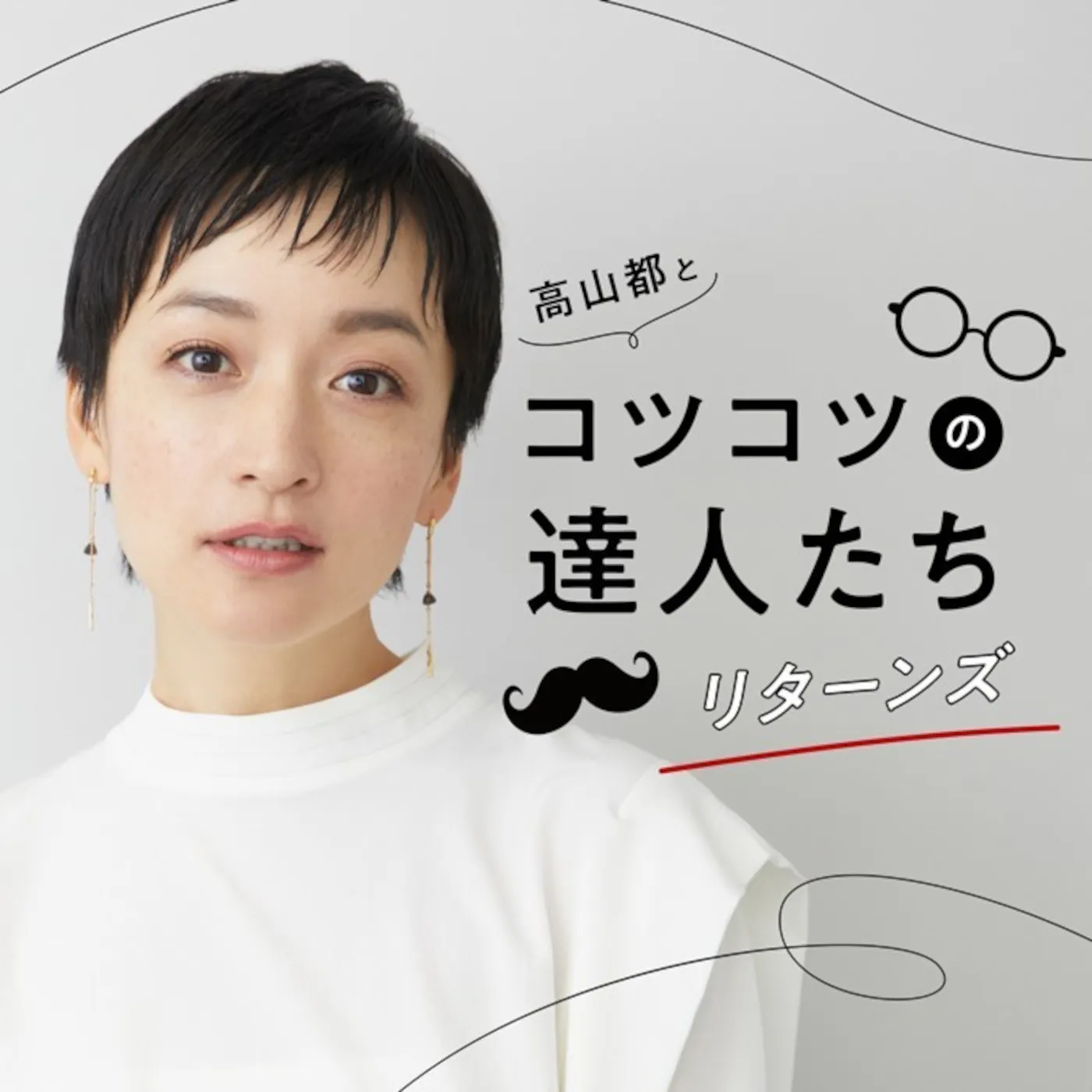 高山都とコツコツの達人たち