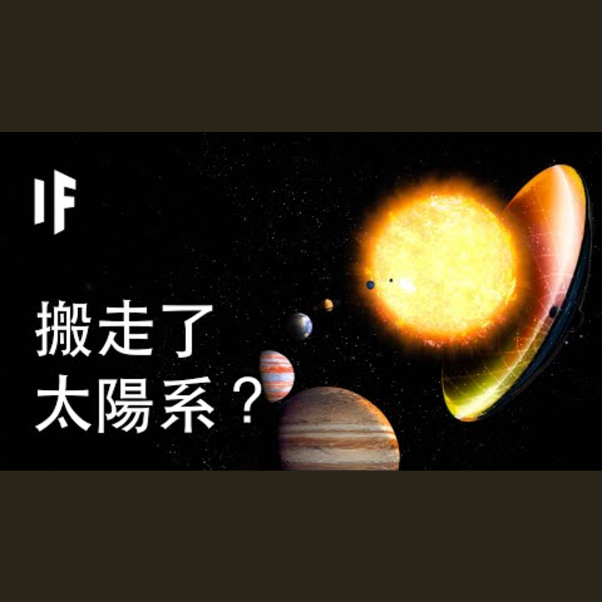如果我們搬走了太陽系？| 大膽科學 episode artwork