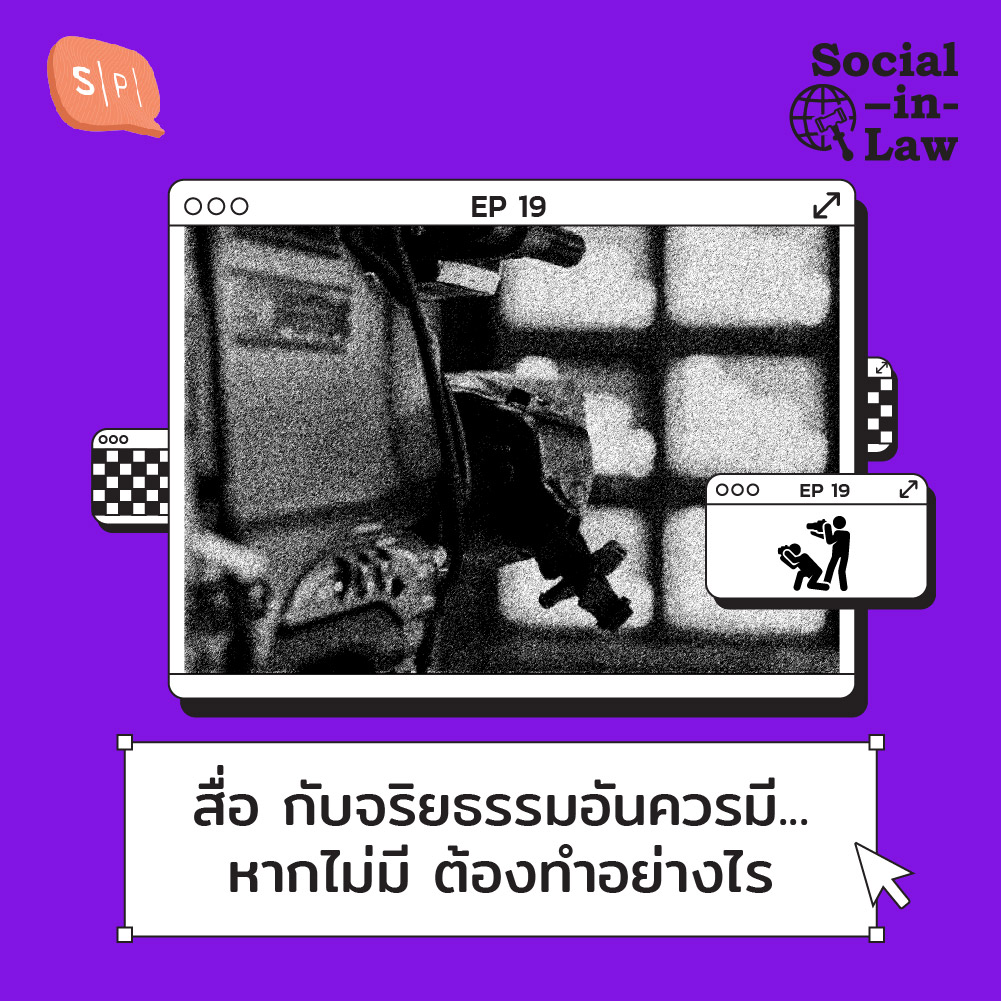 SIL19 สื่อ กับจริยธรรมอันควรมี...หากไม่มี ต้องทำอย่างไร