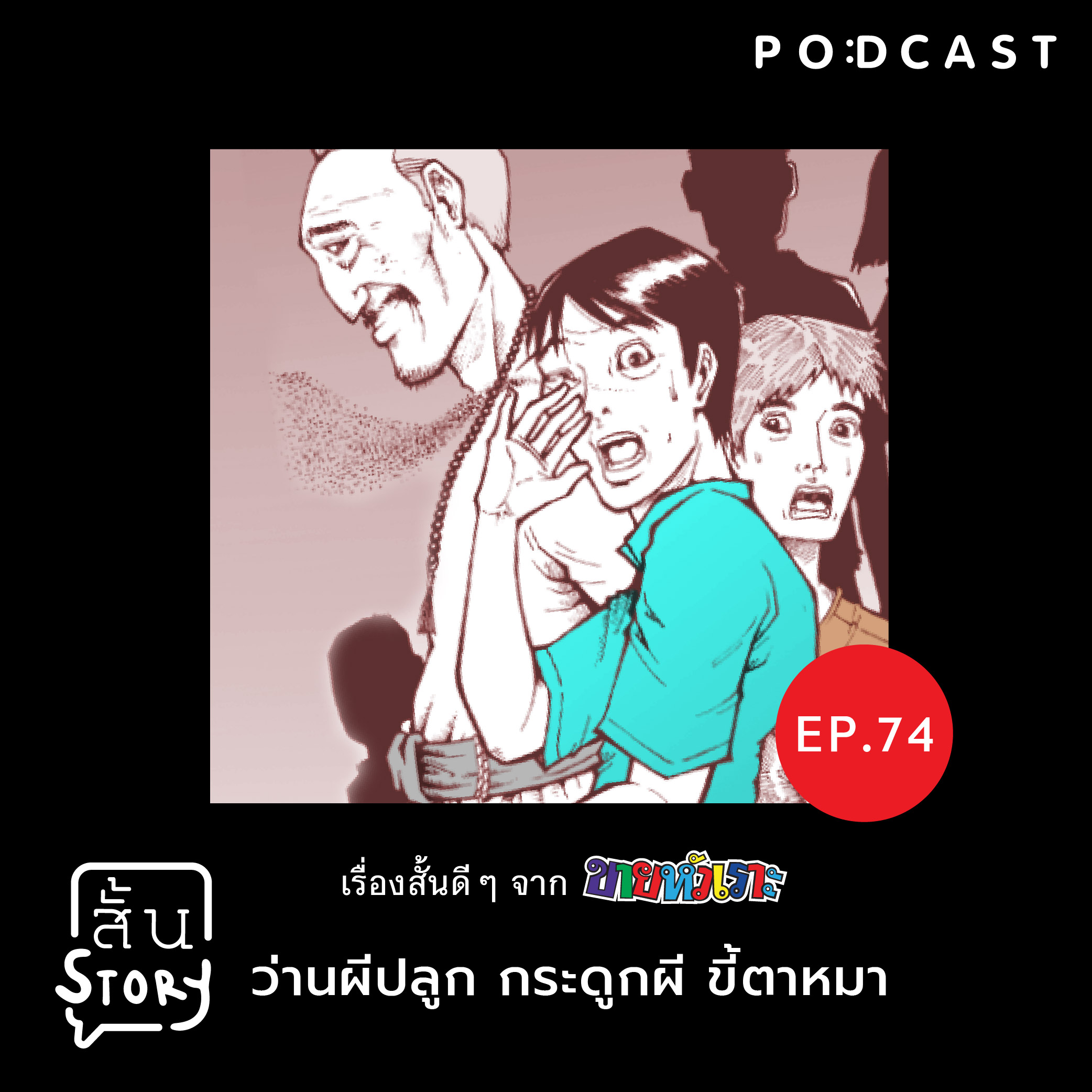 STR EP.74 เรื่องสั้นขายหัวเราะ:  ว่านผีปลูก กระดูกผี ขี้ตาหมา