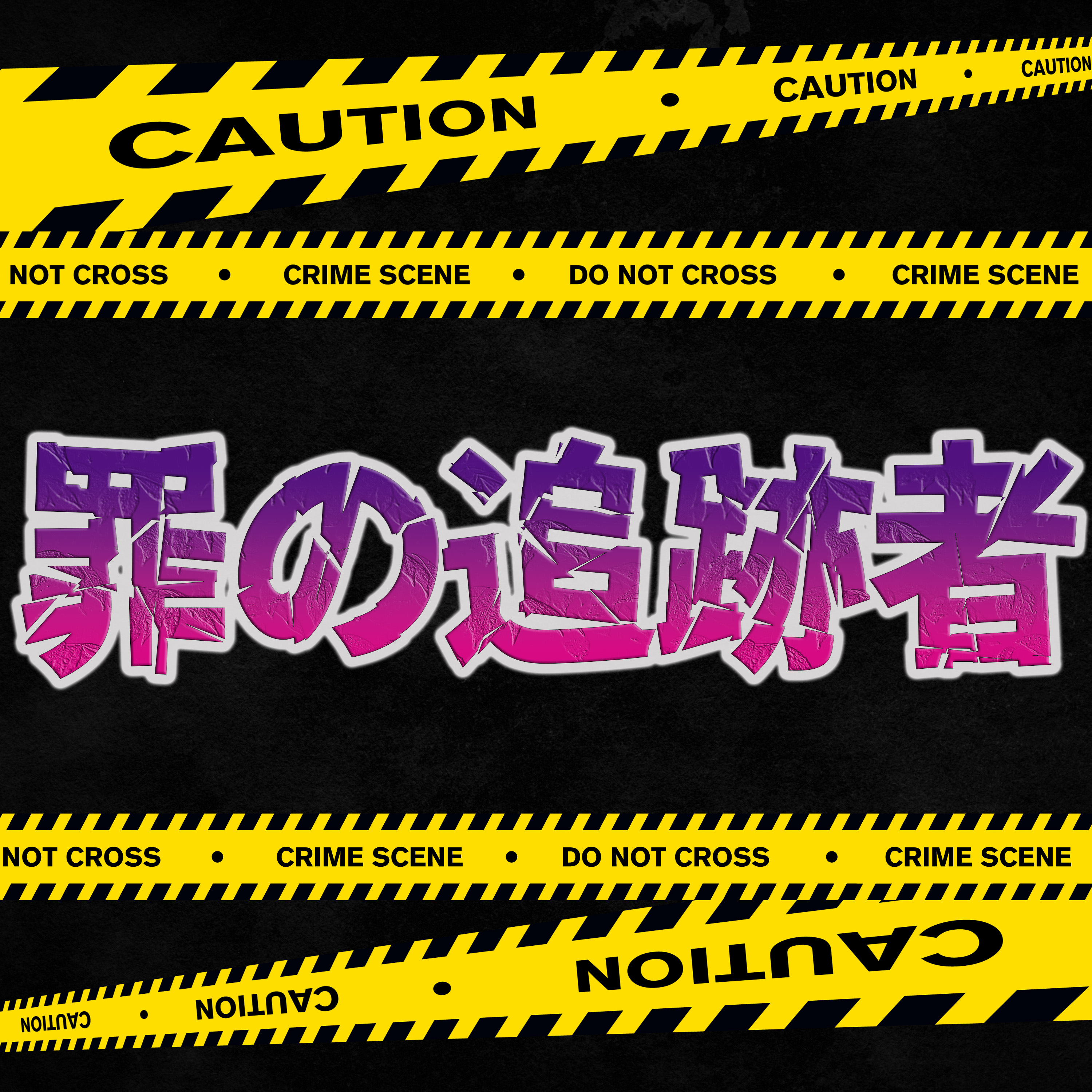 【新婚夫射殺】エリート夫の死の真相… episode artwork