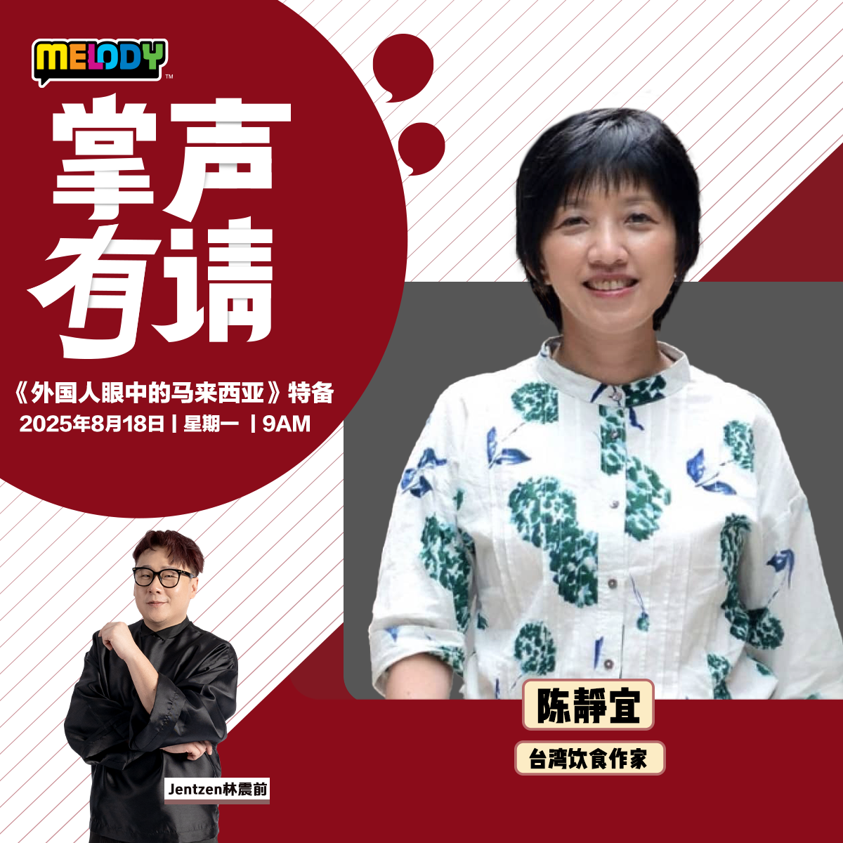 MELODY|台湾饮食作家——陈静宜|掌声有请 20250818