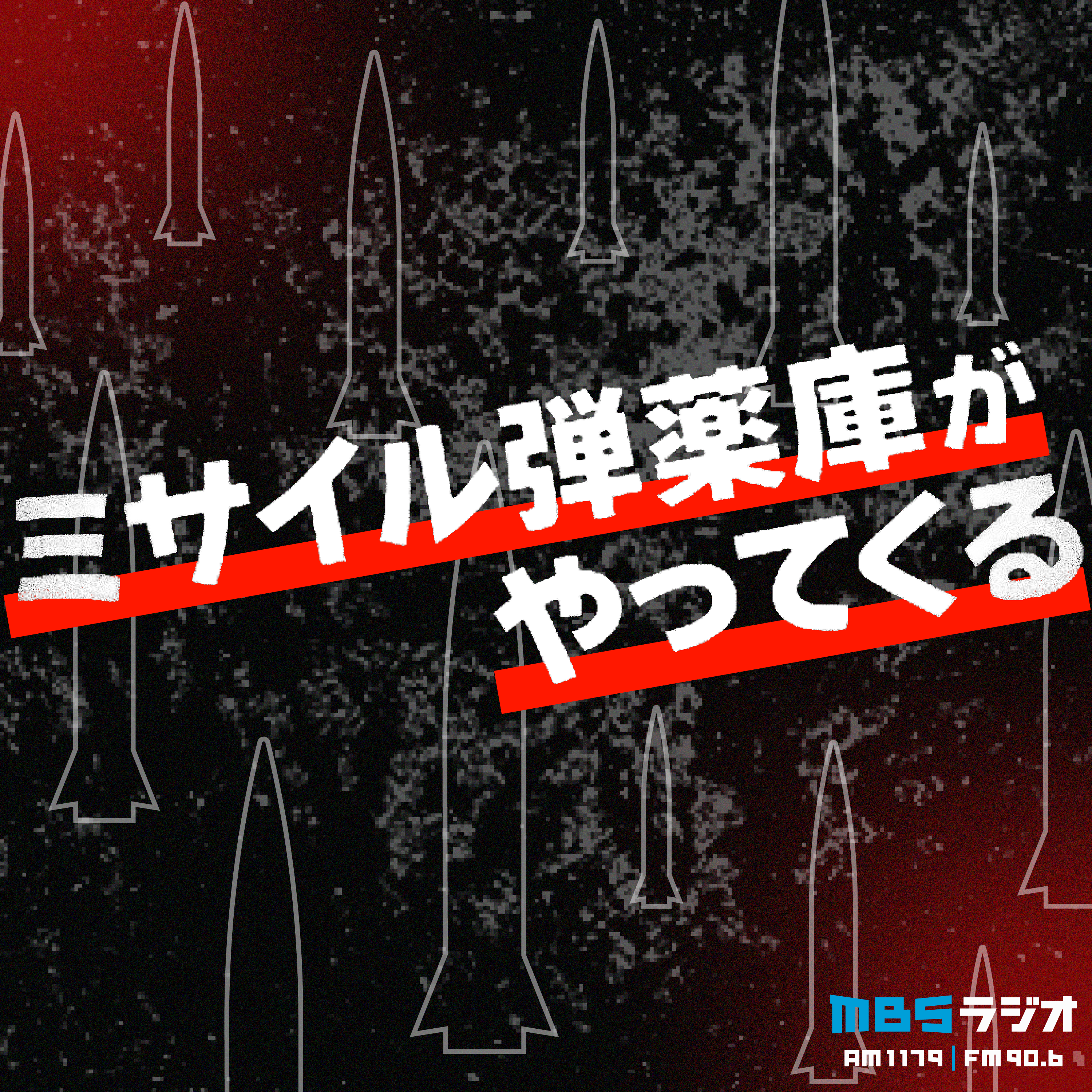 報道特別番組「ミサイル弾薬庫がやってくる」