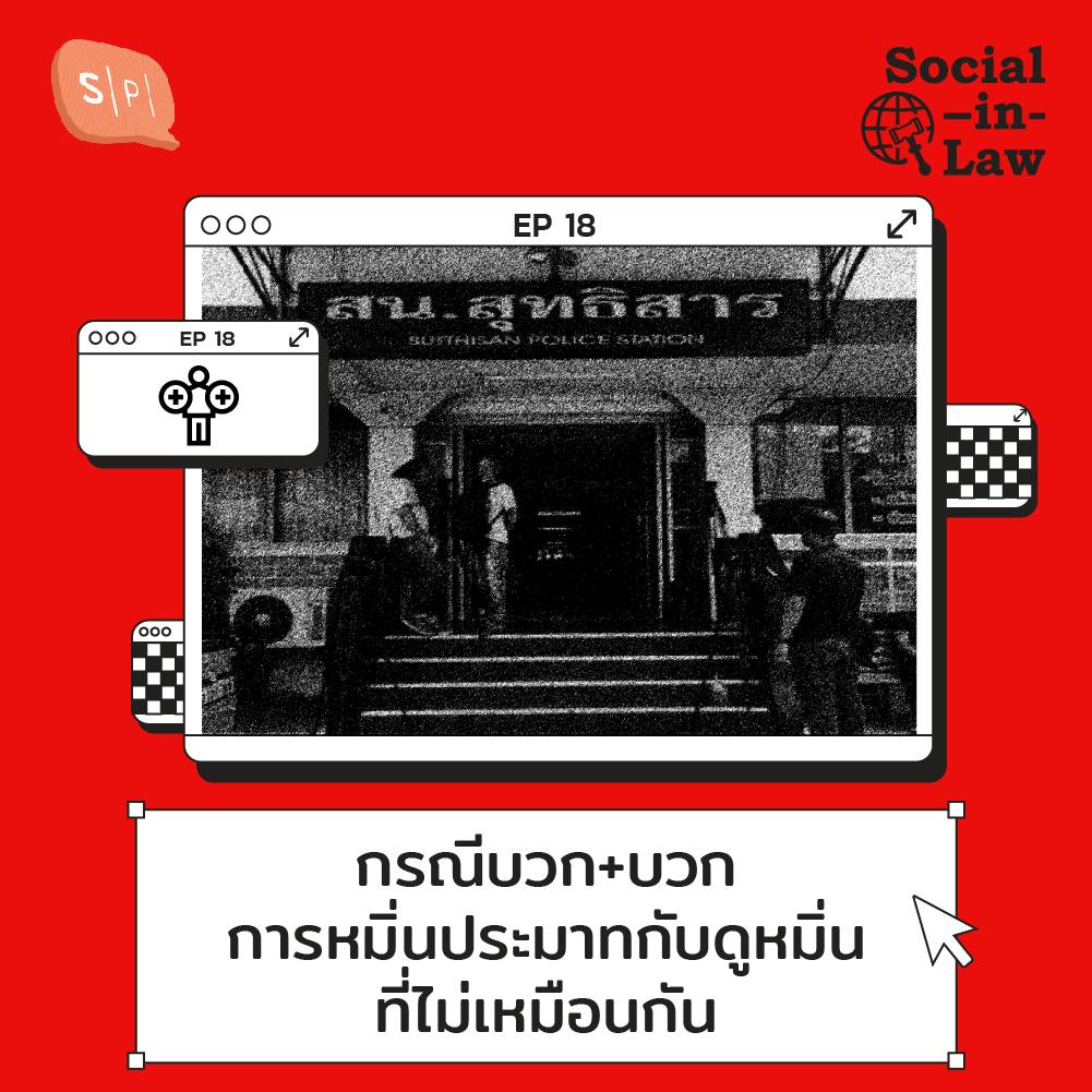 SIL18 กรณีบวก+บวก การหมิ่นประมาทกับดูหมิ่นที่ไม่เหมือนกัน SIL18 กรณีบวก+บวก การหมิ่นประมาทกับดูหมิ่นที่ไม่เหมือนกัน