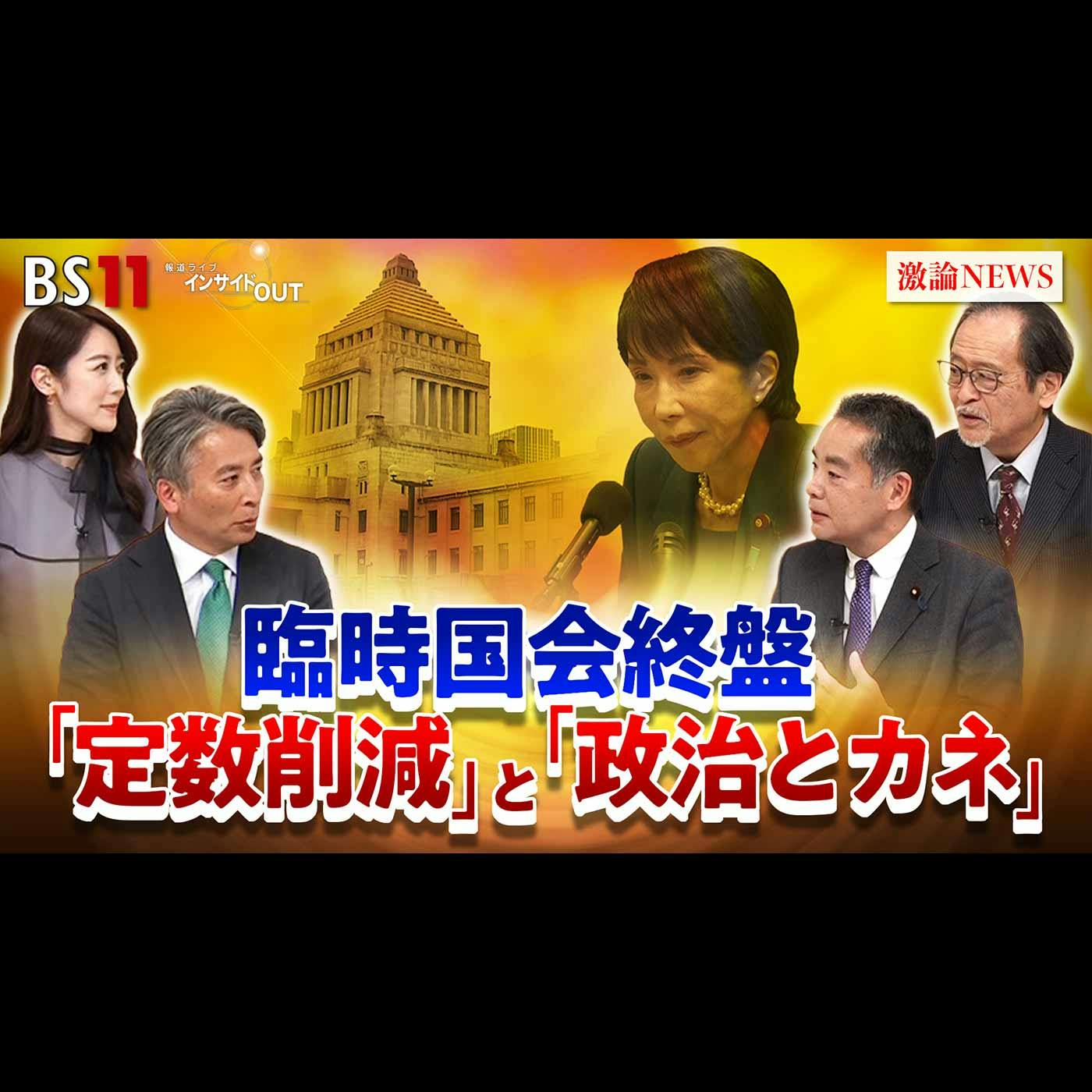 「定数削減と政治とカネ問題めぐる攻防 どうなる終盤国会?」2025年12月15日(月) 「定数削減と政治とカネ問題めぐる攻防 どうなる終盤国会?」2025年12月15日(月)